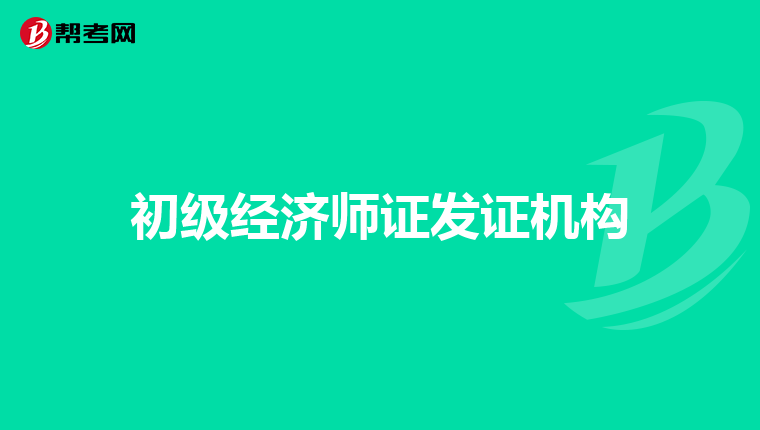 我是北京工商大学的,目前想报考初级经济师考试,所以前来咨询一下初级