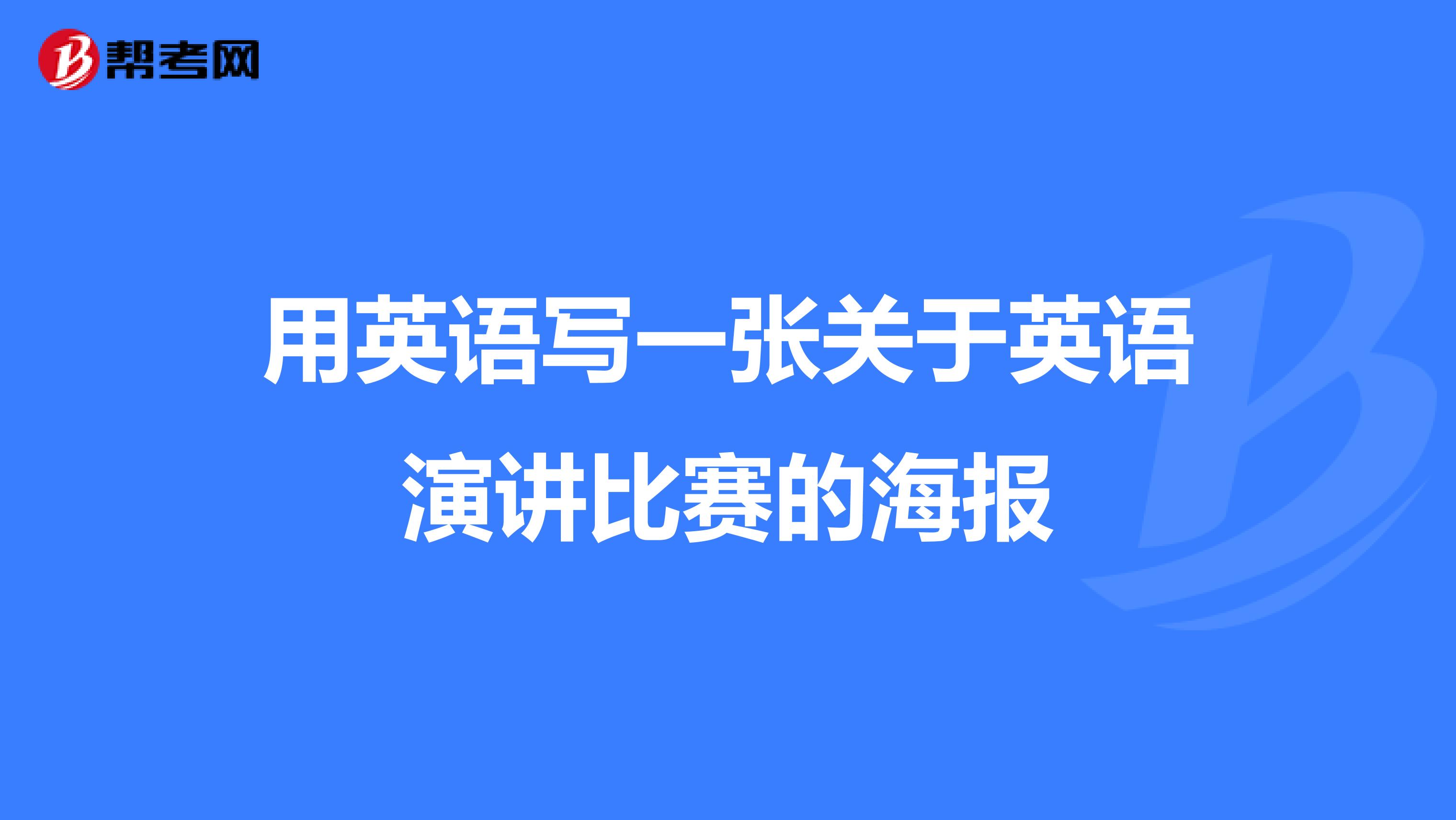 用英语写一张关于英语演讲比赛的海报