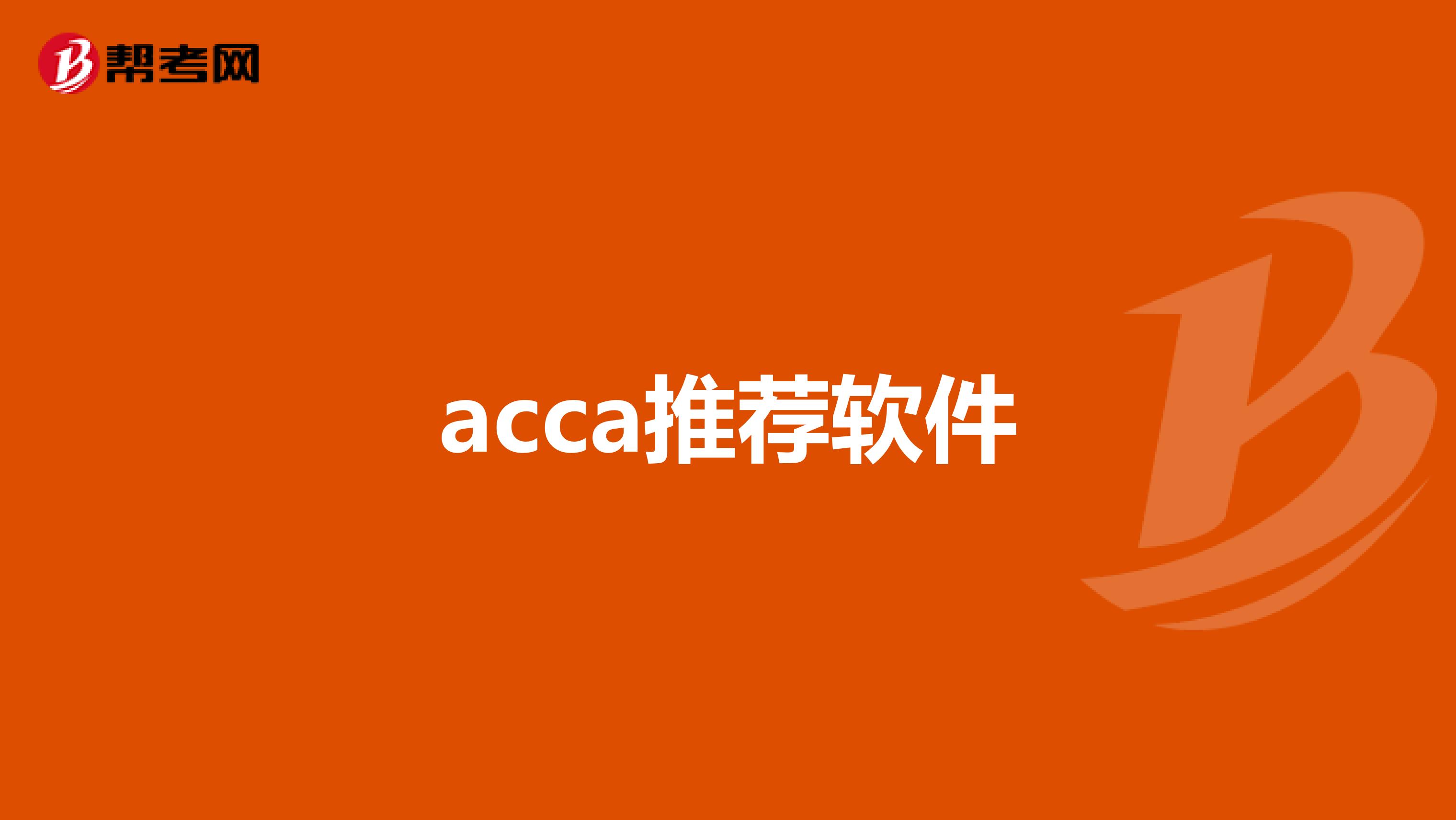 acca推荐软件