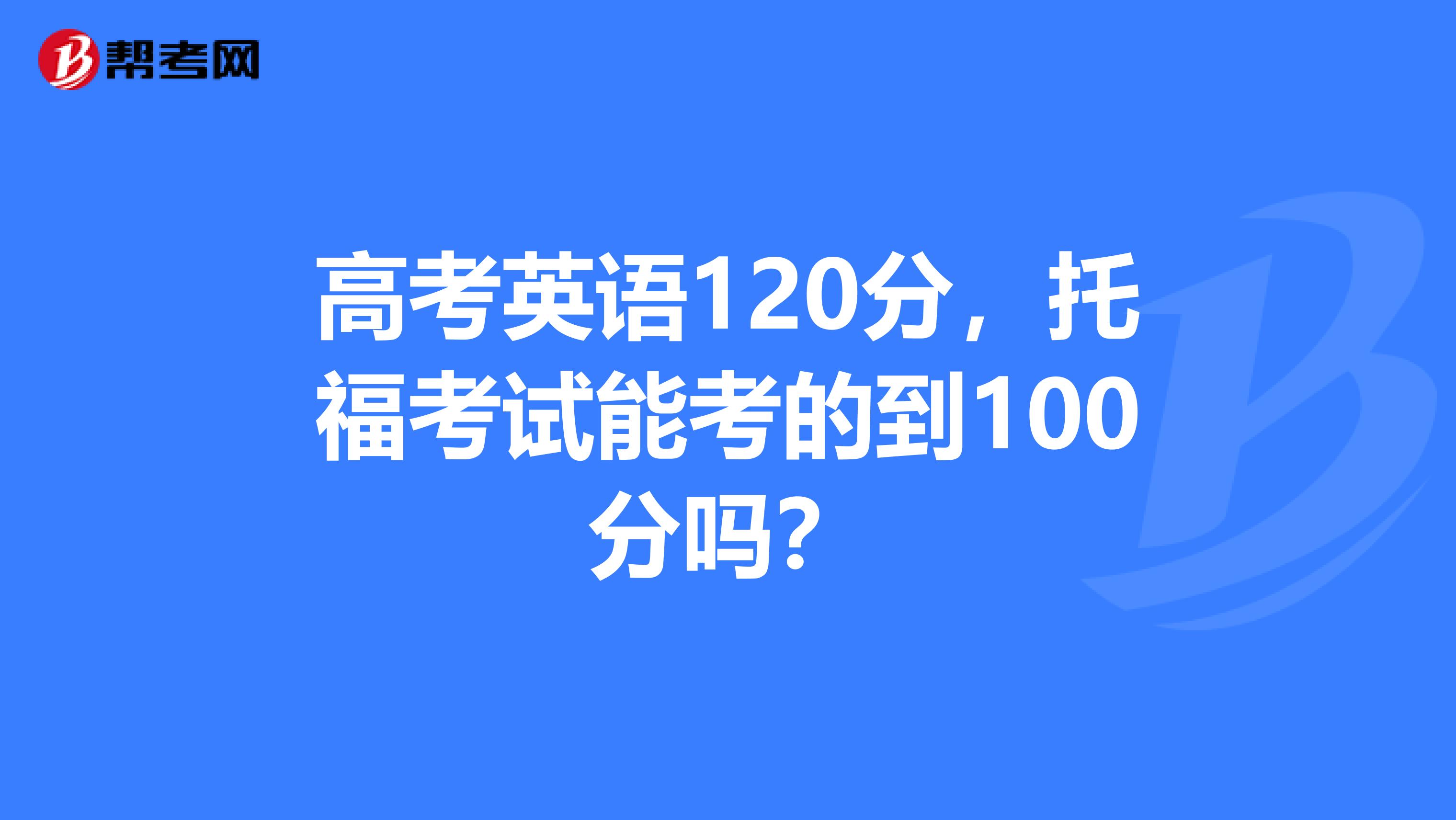2、好好学天。高考英语考分容易吗？我基础一般，现在只能考40分