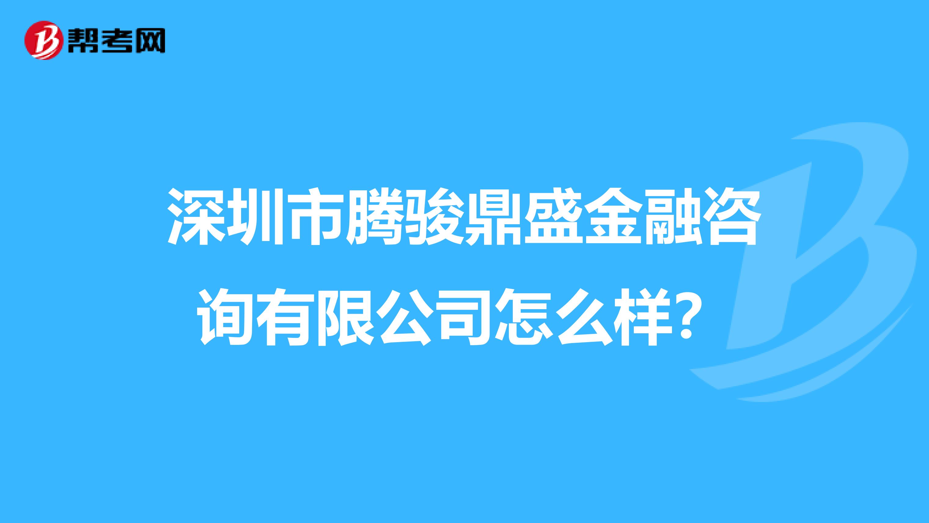 深圳市腾骏鼎盛金融咨询有限公司怎么样?