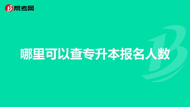 安庆医药高等专科学校专升本考试
