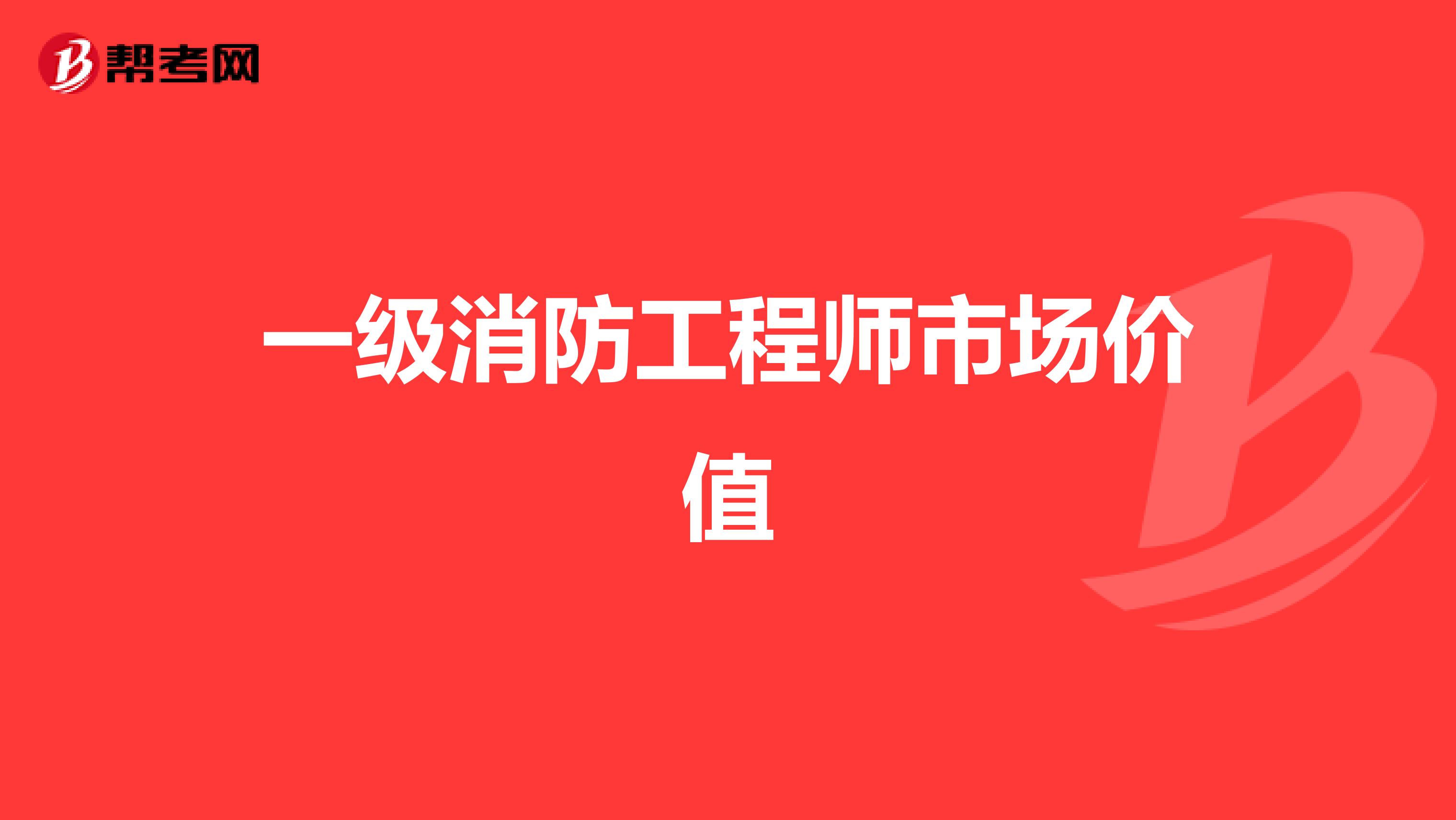 一级消防工程师市场价值