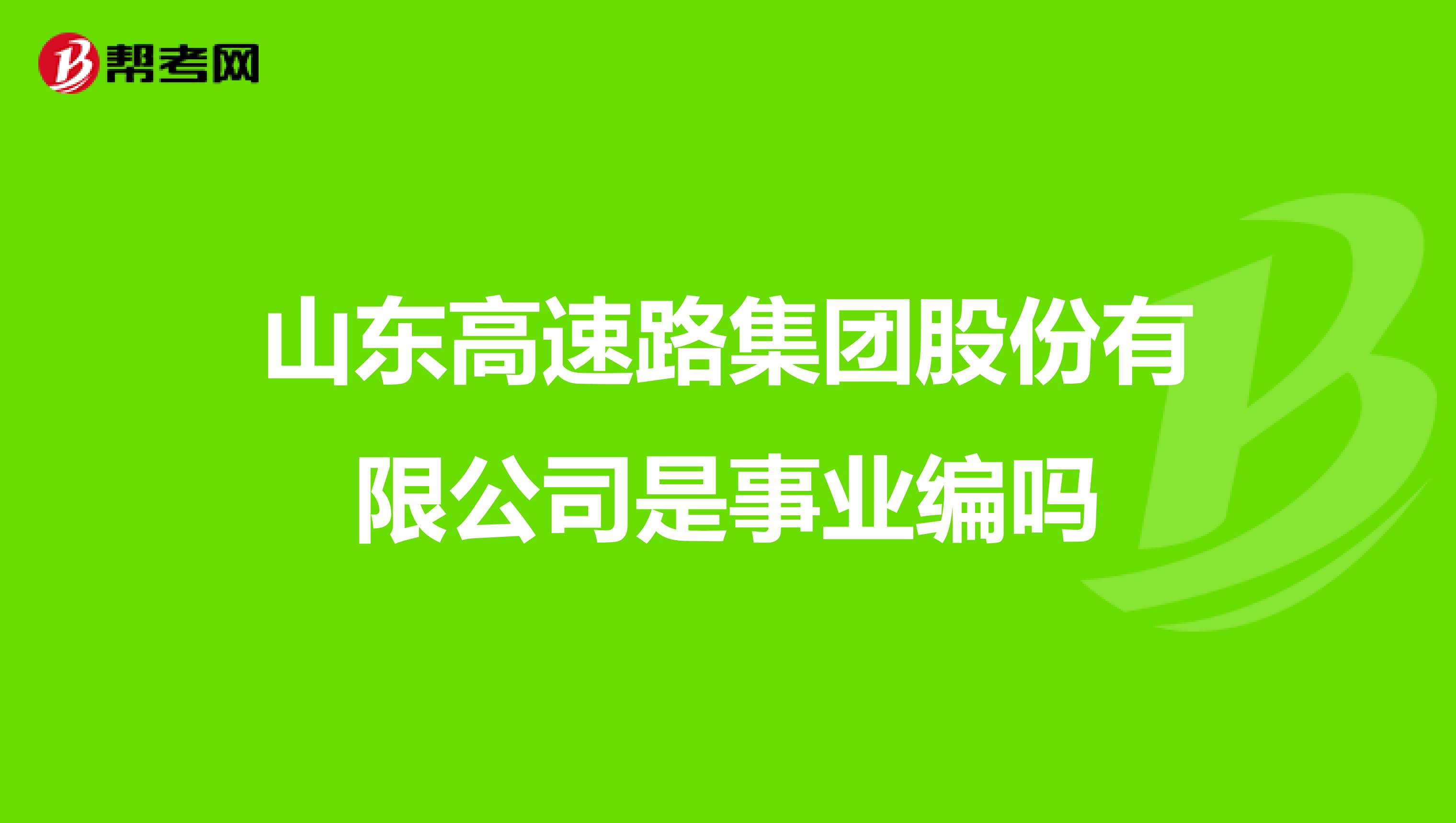 山东高速路集团股份有限公司是事业编吗