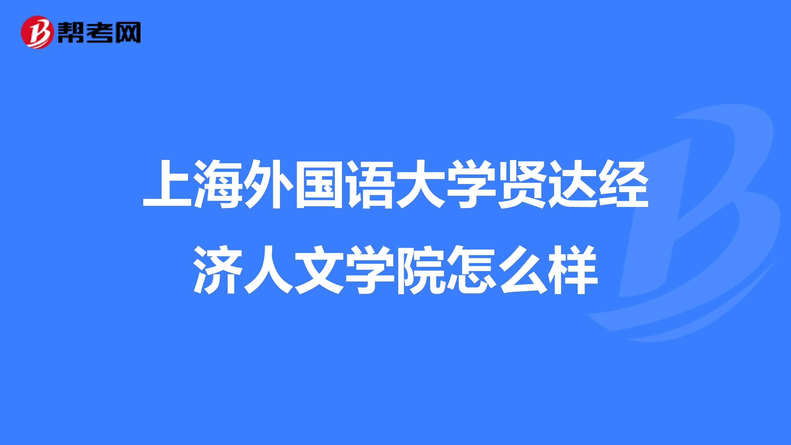 上海外国语大学贤达经济人文学院怎么样