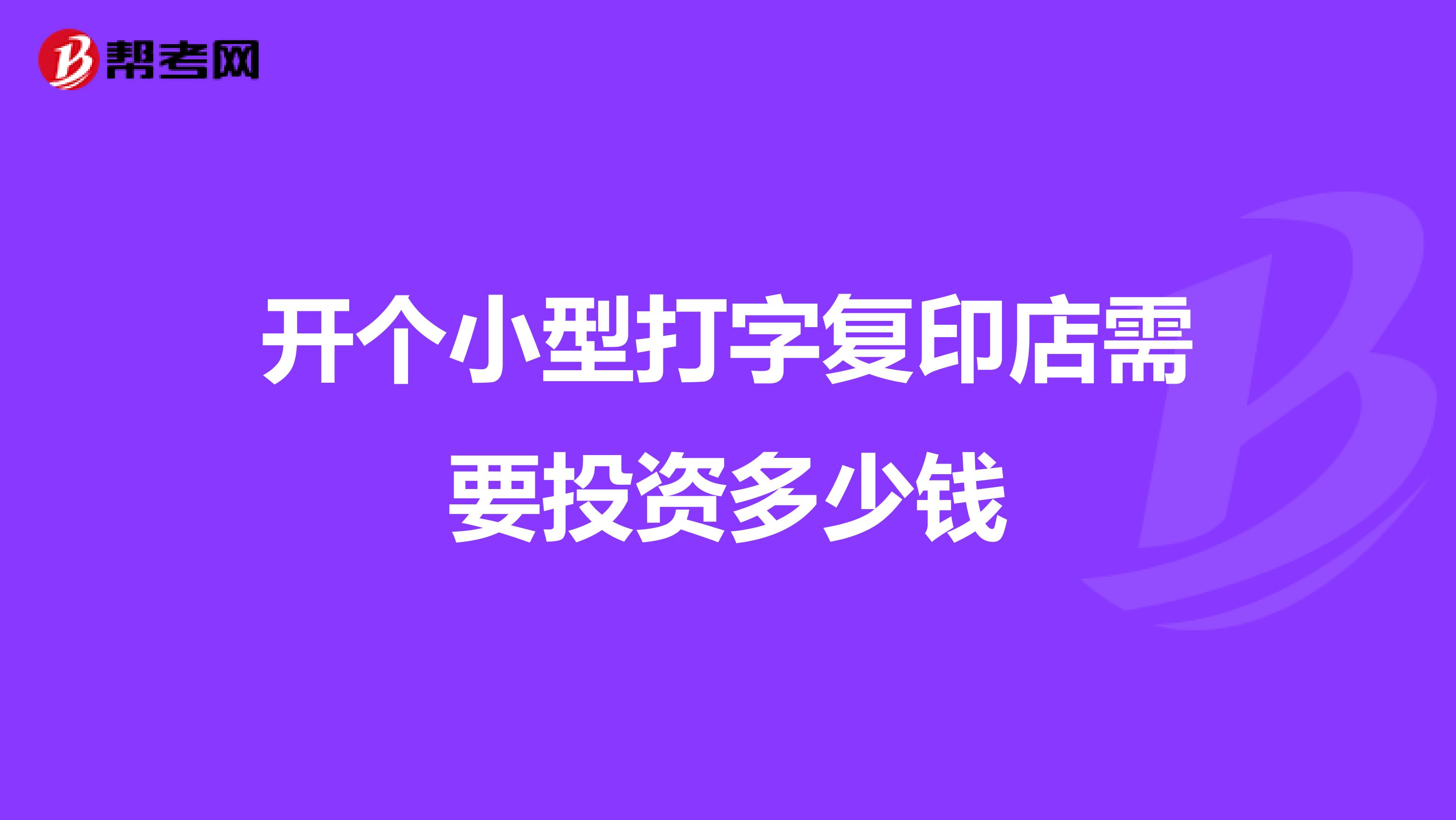 开个小型打字复印店需要投资多少钱
