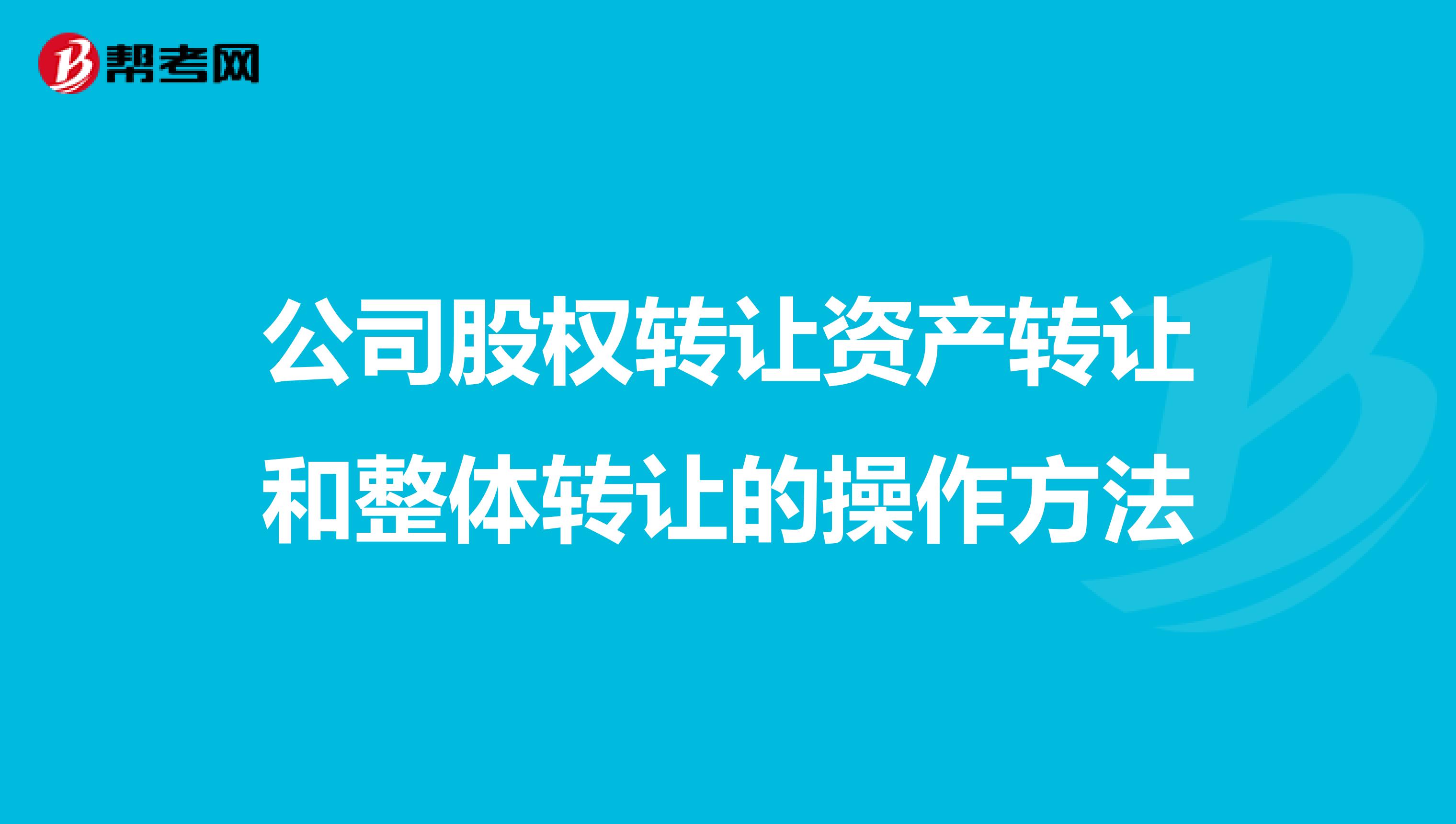 公司股权转让资产转让和整体转让的操作方法
