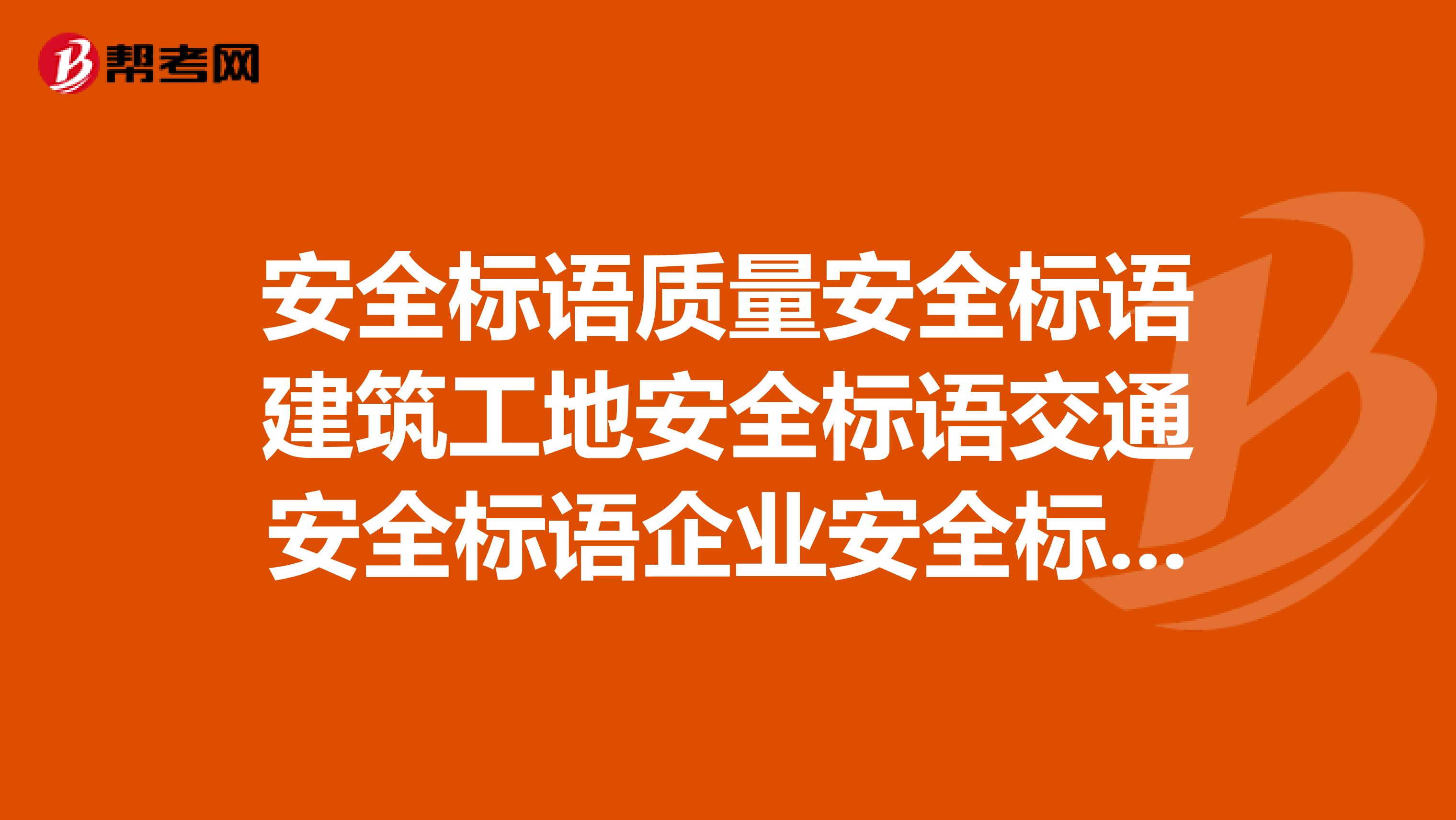 质量安全标语建筑工地安全标语交通安全标语企业安全标语安全生产标语