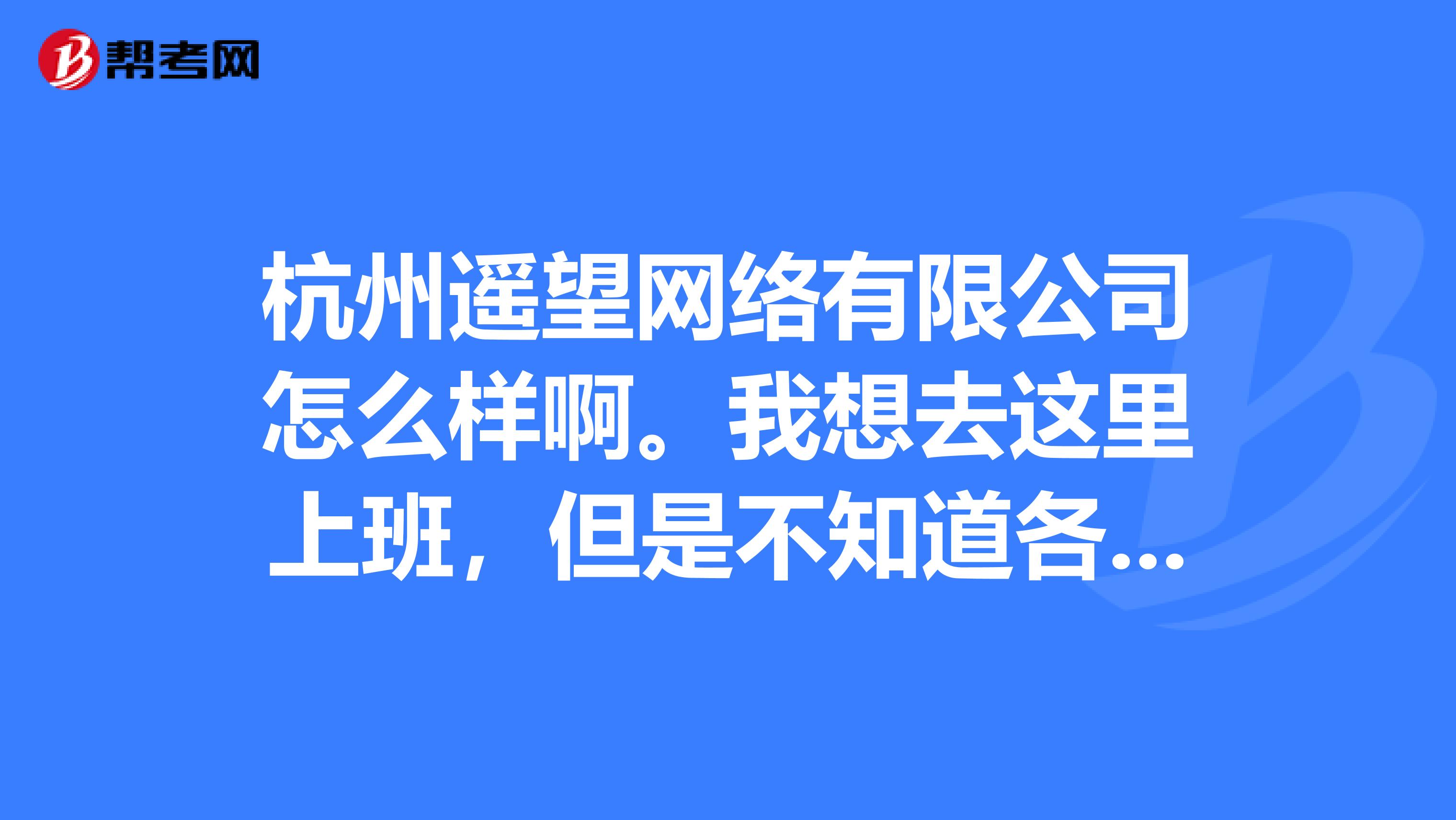 杭州遥望网络有限公司怎么样啊.