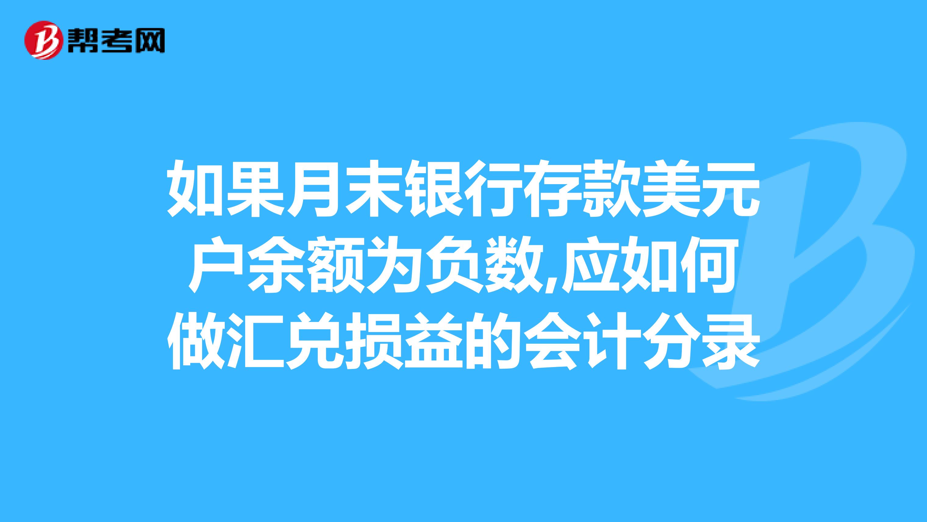 户余额为负数,应如何做汇兑._CMA考试