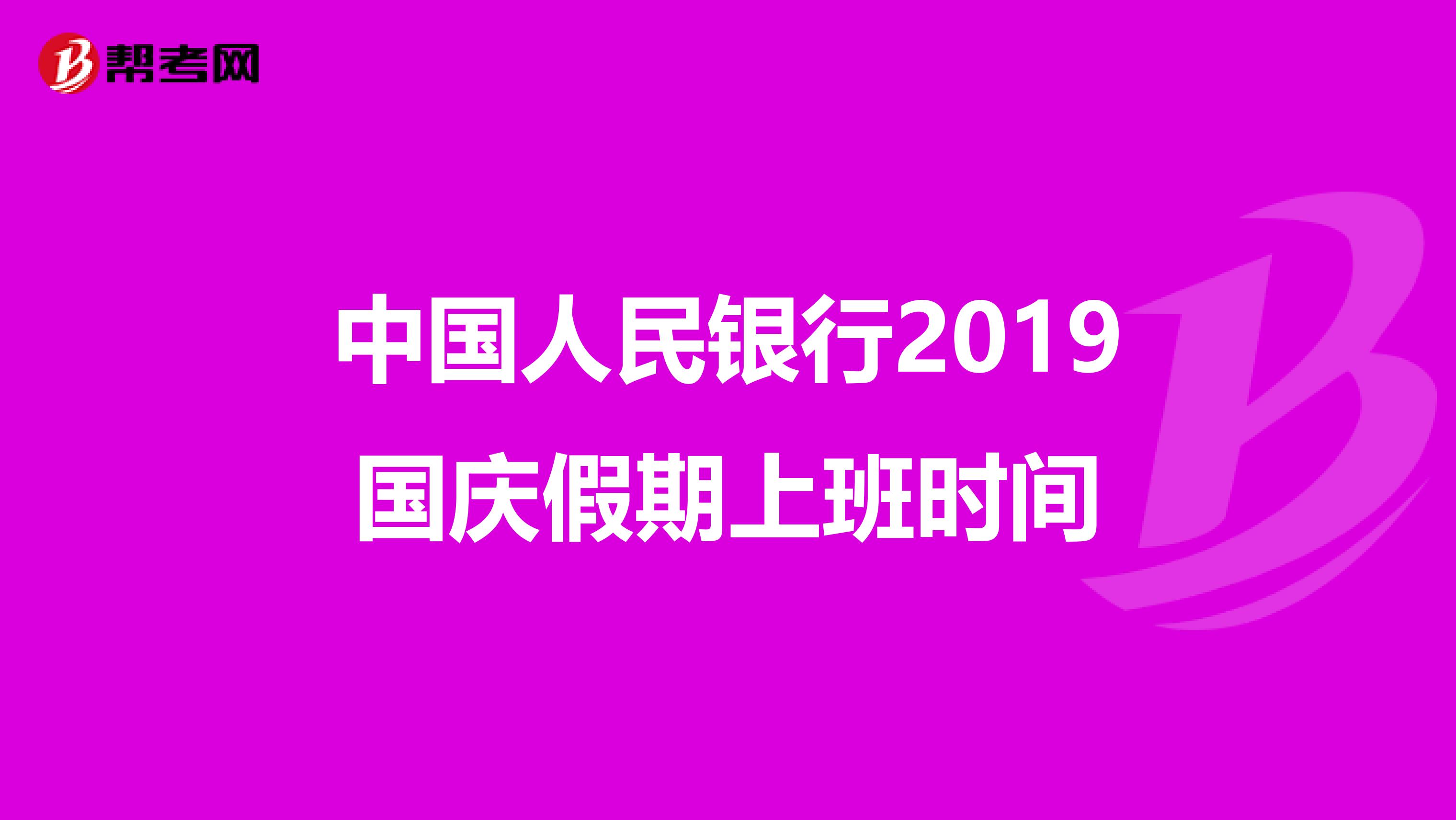 中国人民银行2019国庆假期上班时间