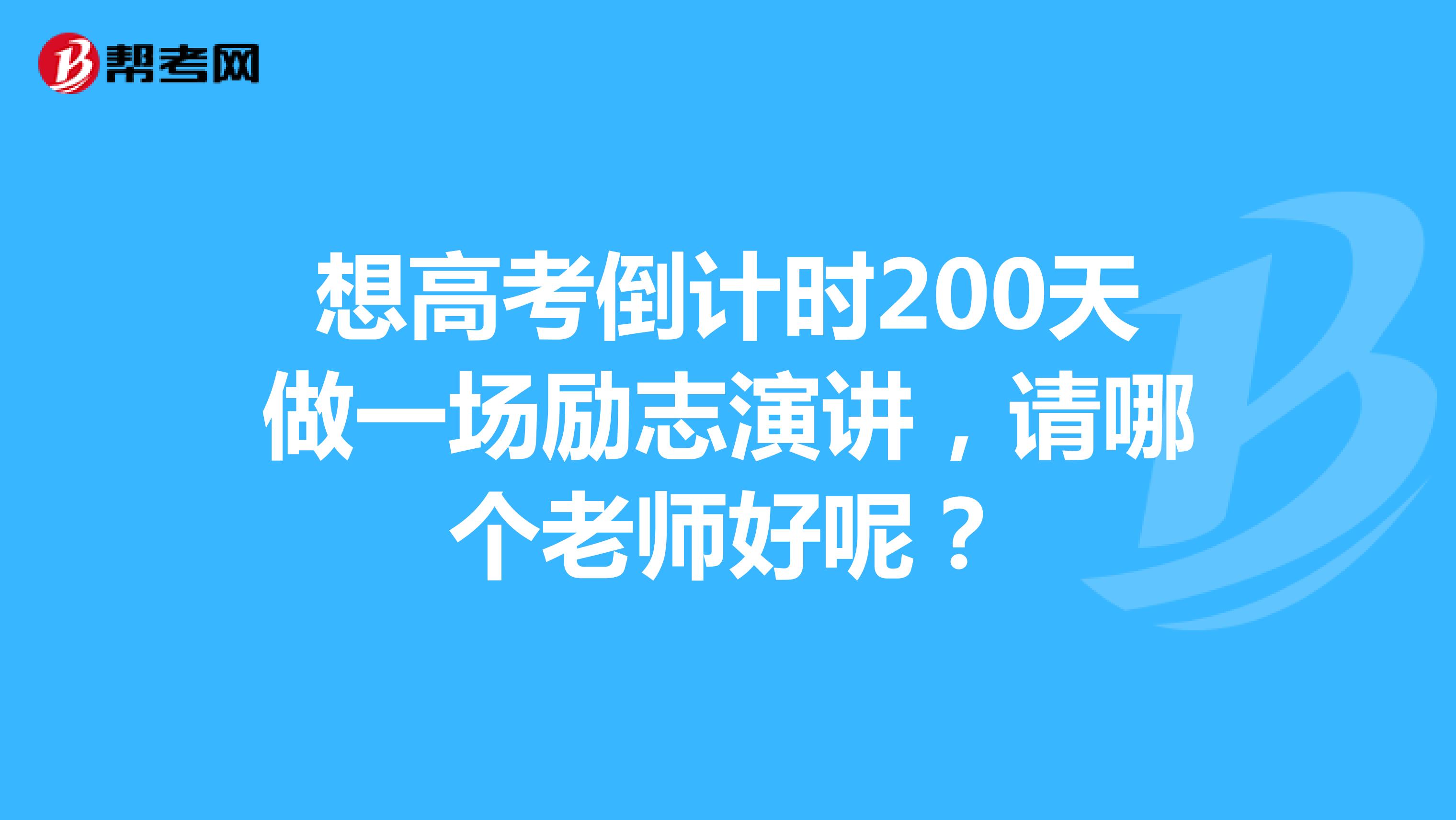 想高考倒计时200天做一场励志演讲,请哪个老师好呢?