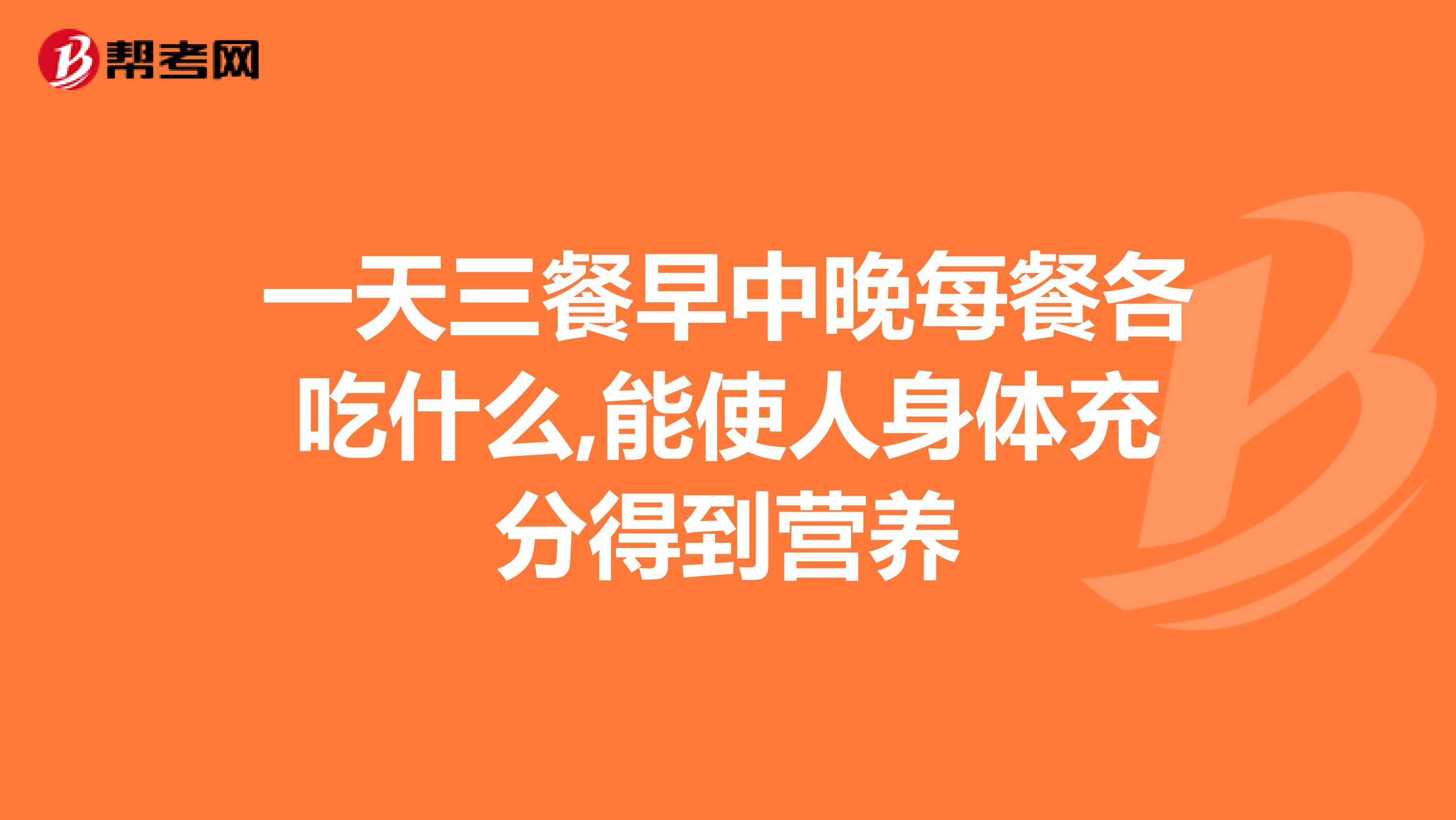一天三餐早中晚每餐各吃什么,能使人身体充分得到营养