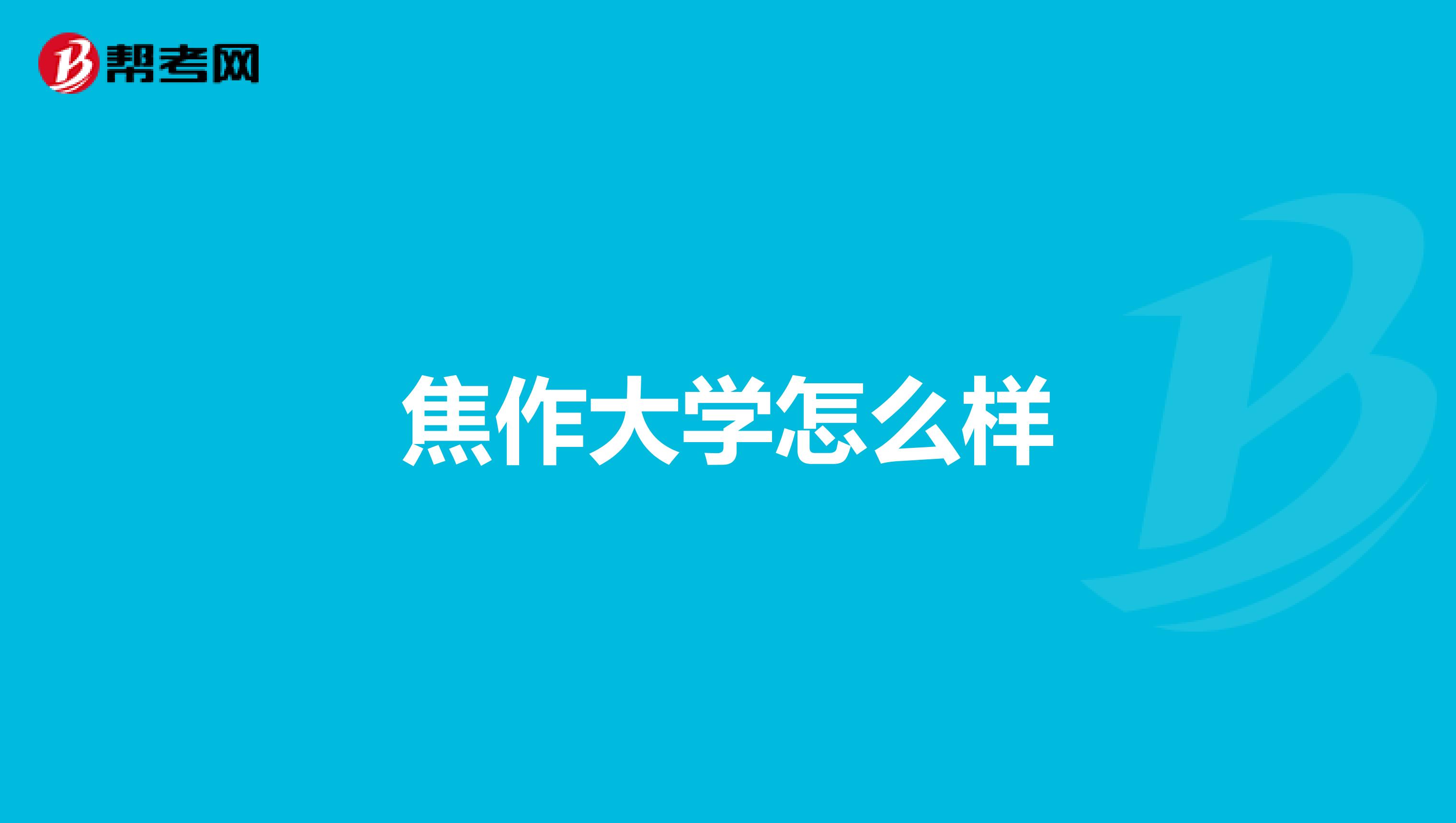 焦作大学怎么样