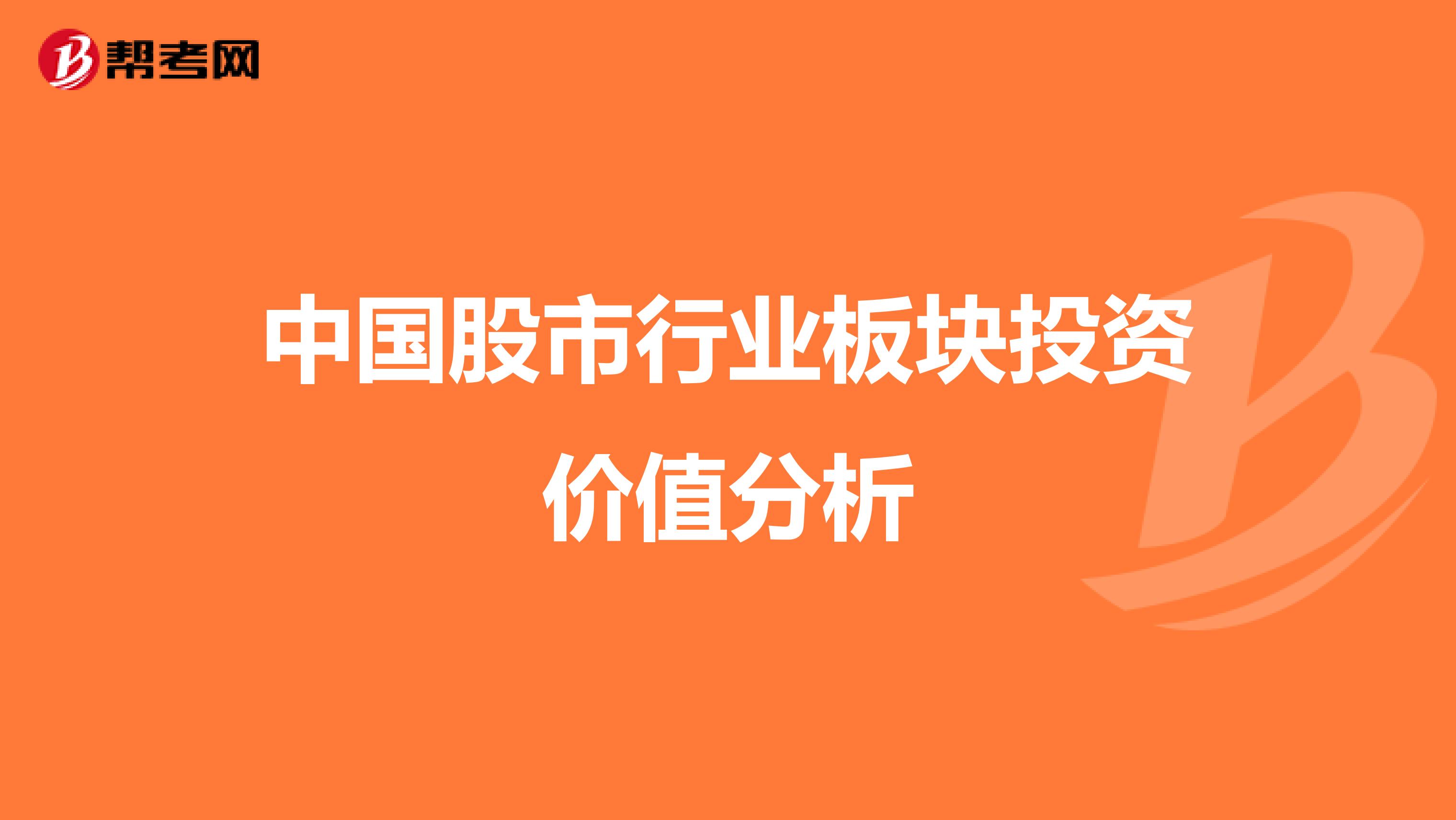 中国股市行业板块投资价值分析