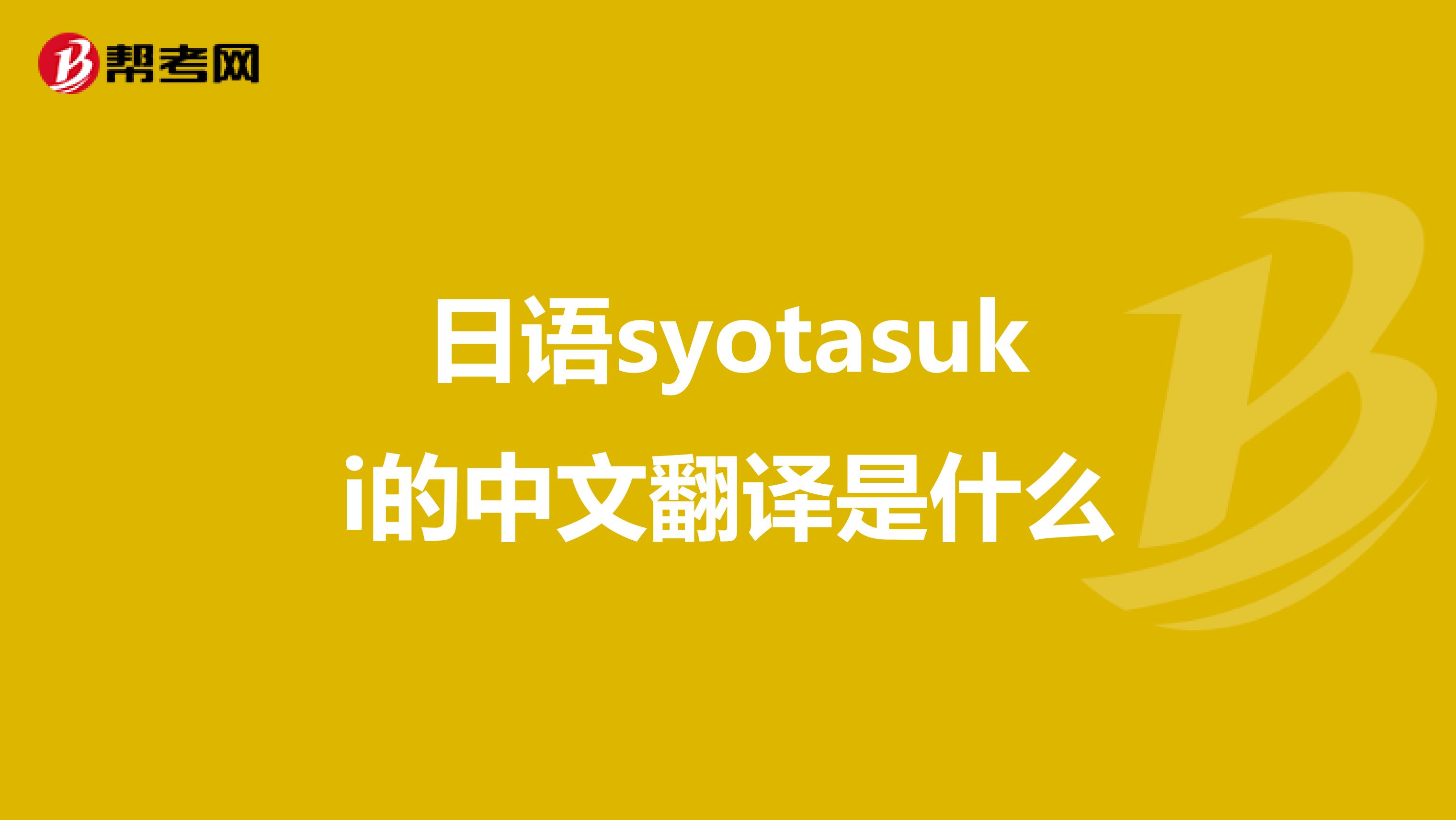 日语syotasuki的中文翻译是什么