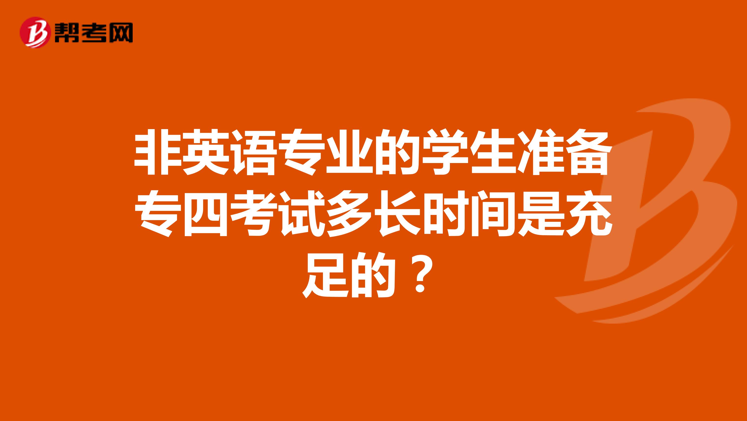 非英语专业的学生准备专四考试多长时间是