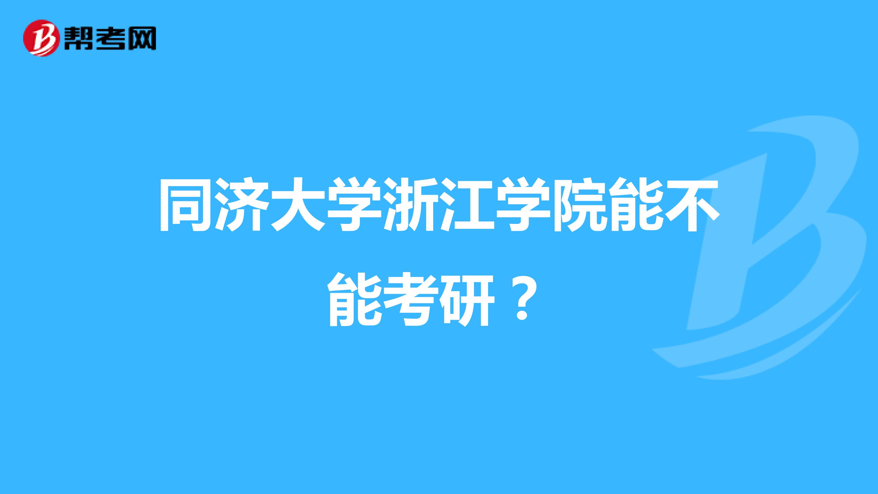 同济大学浙江学院能不能考研?