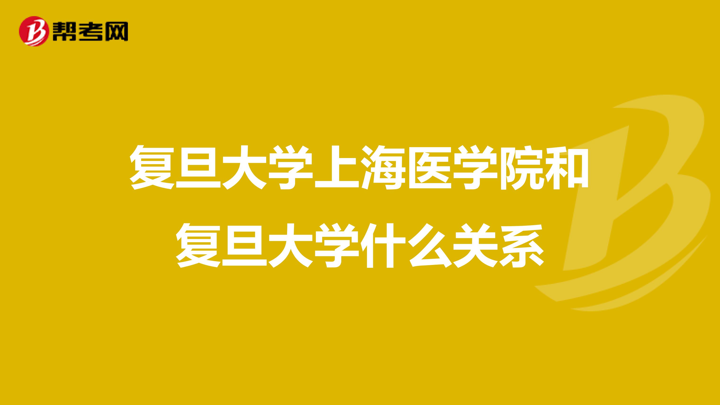 复旦大学上海医学院和复旦大学什么关系