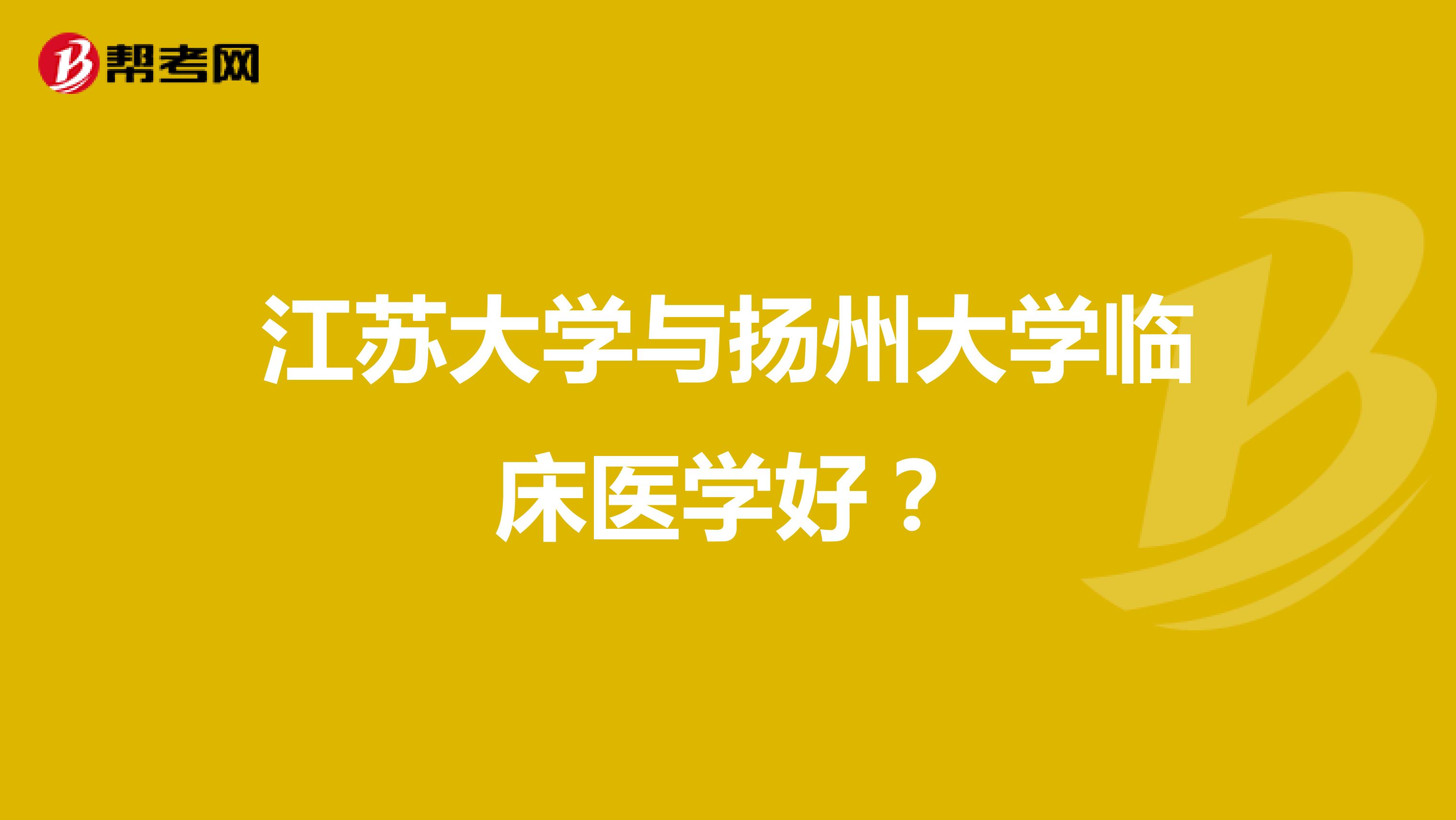 江苏大学与扬州大学临床医学好?