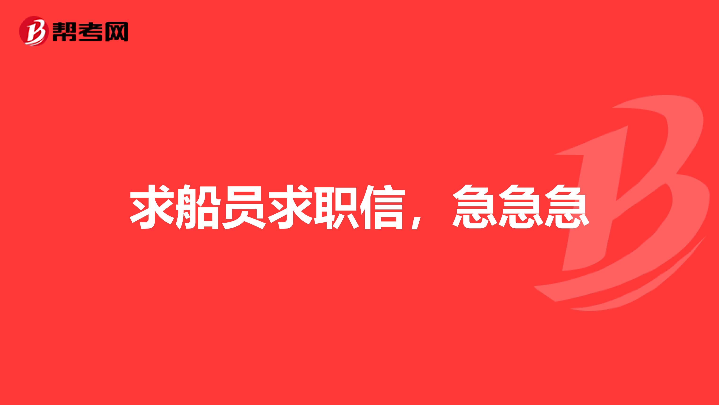 求船员求职信,急急急