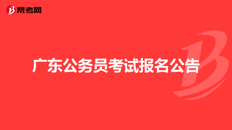 如何做个高素质的机关公务员,应该具备哪些条件.