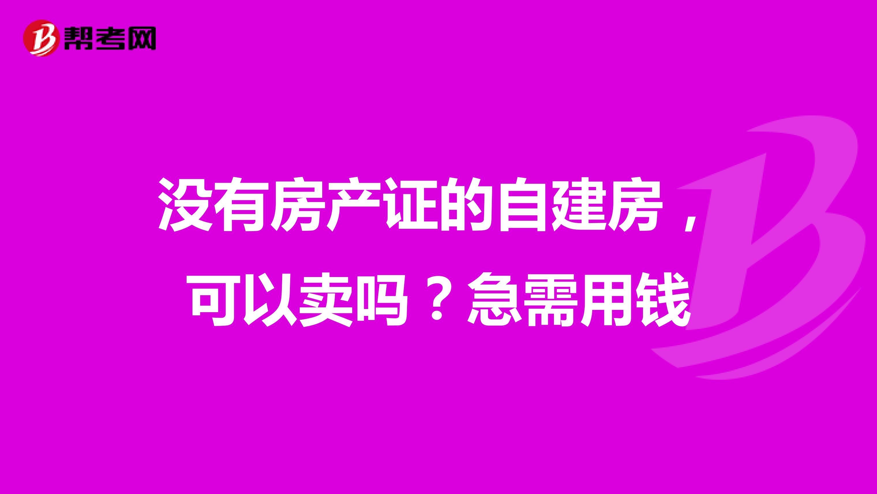 没有房产证的自建房,可以卖吗?急需用钱