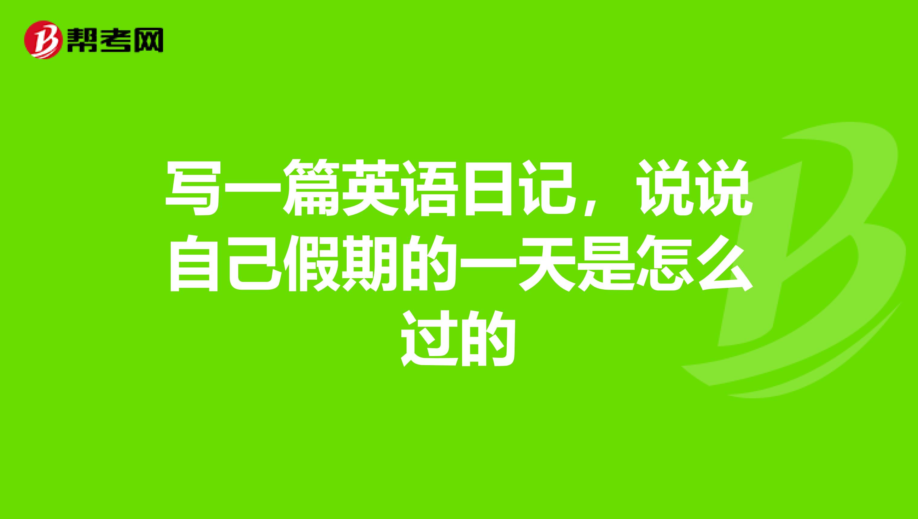 写一篇英语日记,说说自己假期的一天是怎么过的