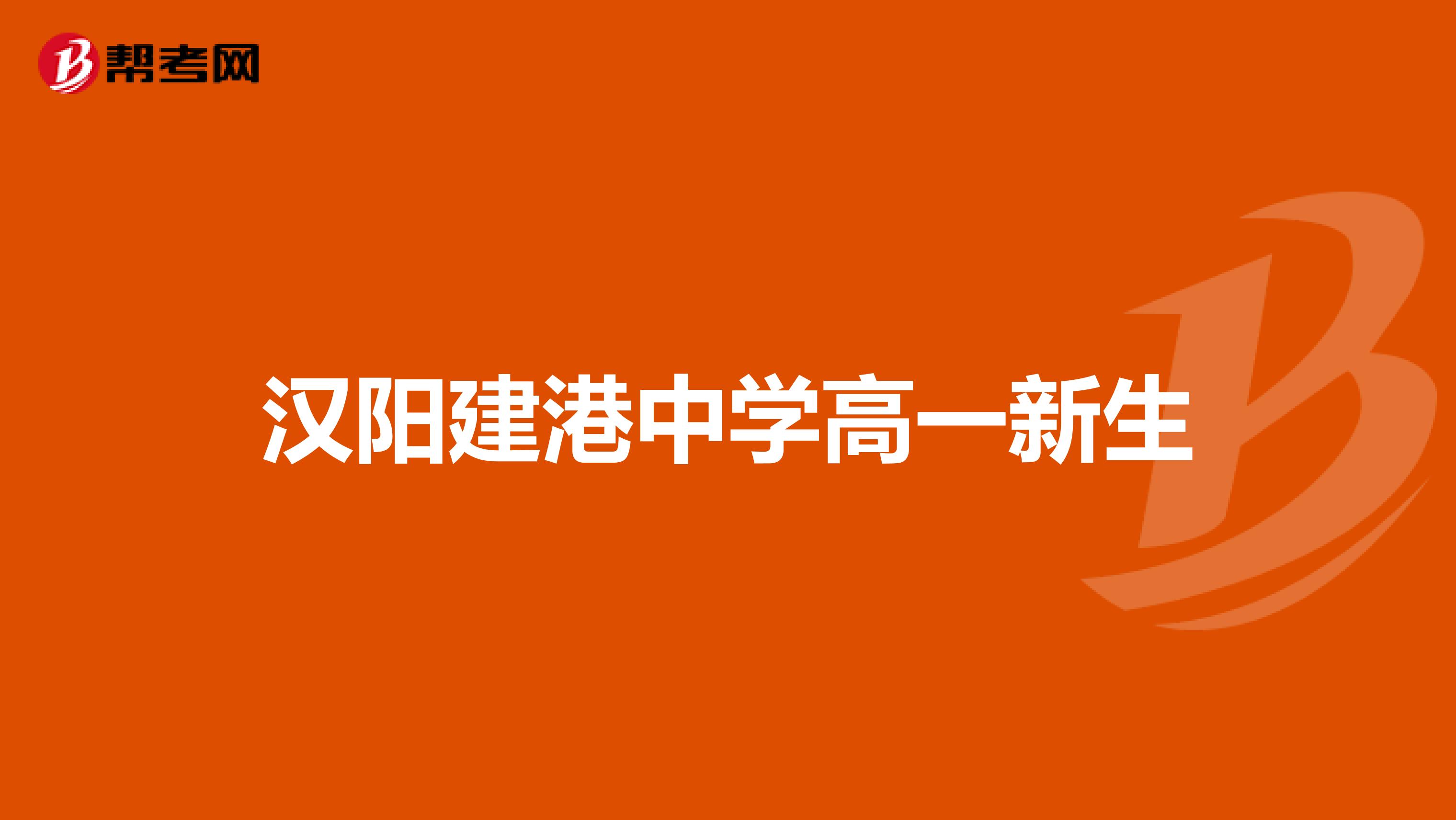 汉阳建港中学高一新生