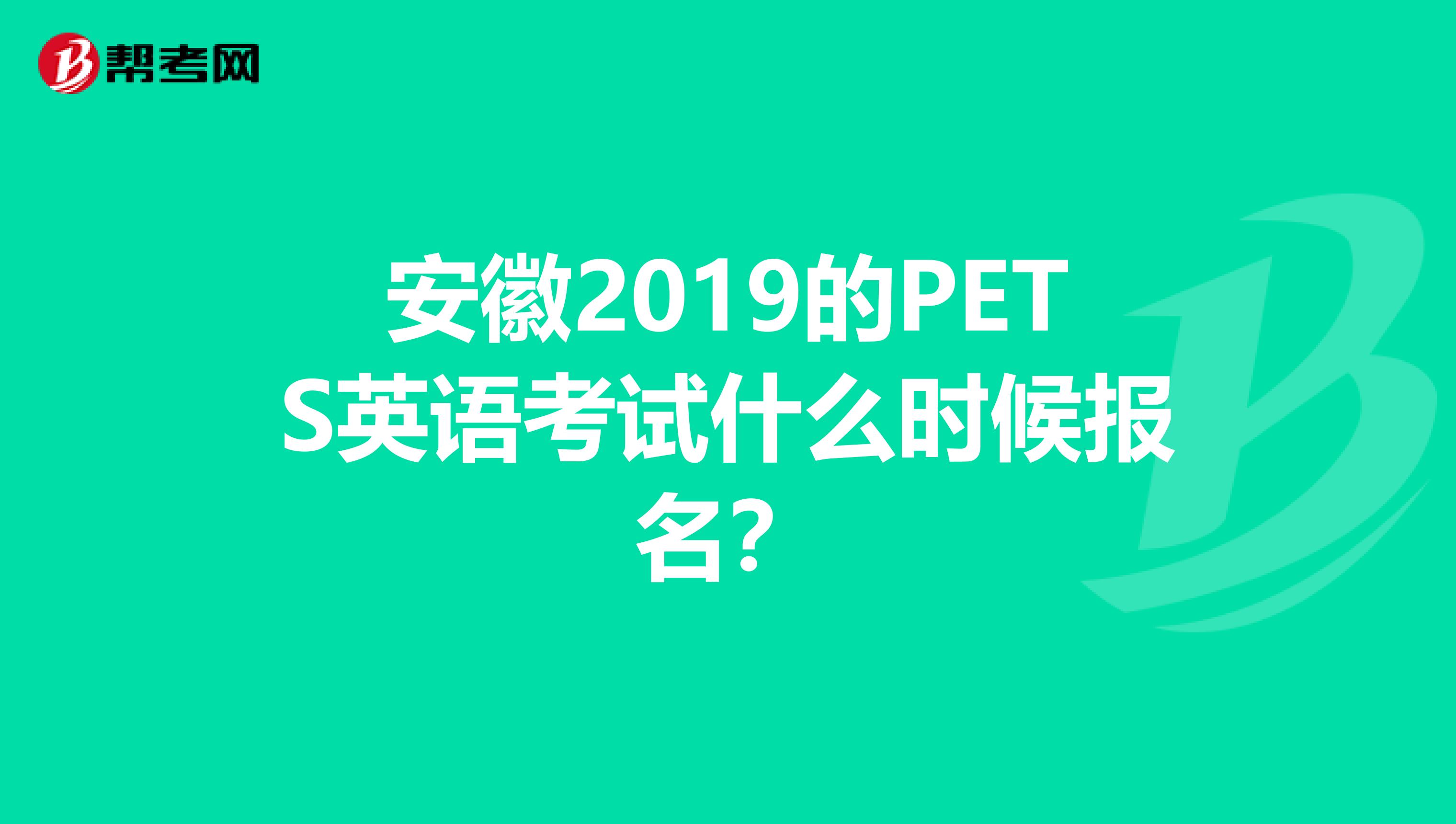 安徽2019的pets英语考试什么时候报名?