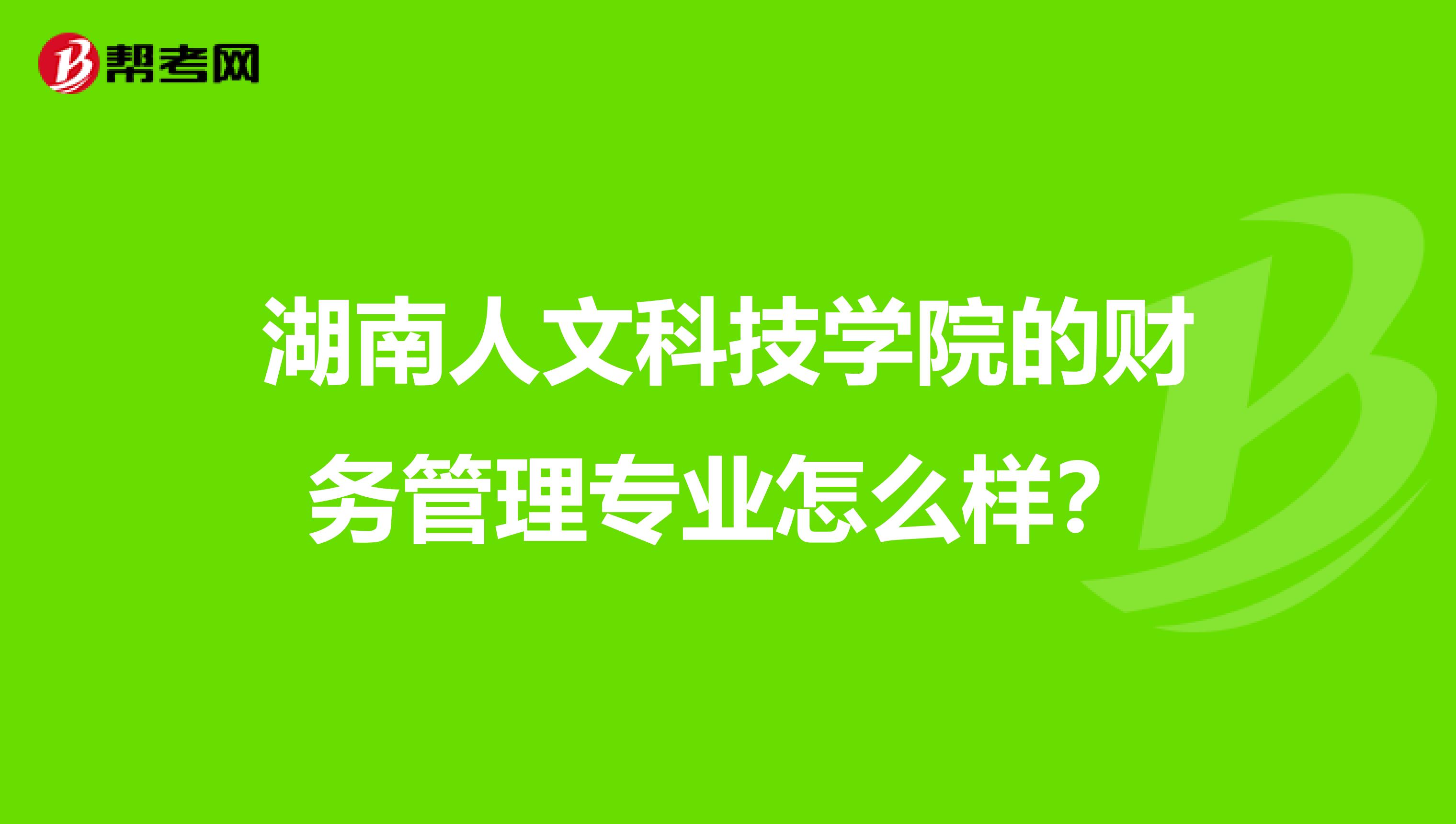 湖南人文科技学院的财务管理专业怎么样?