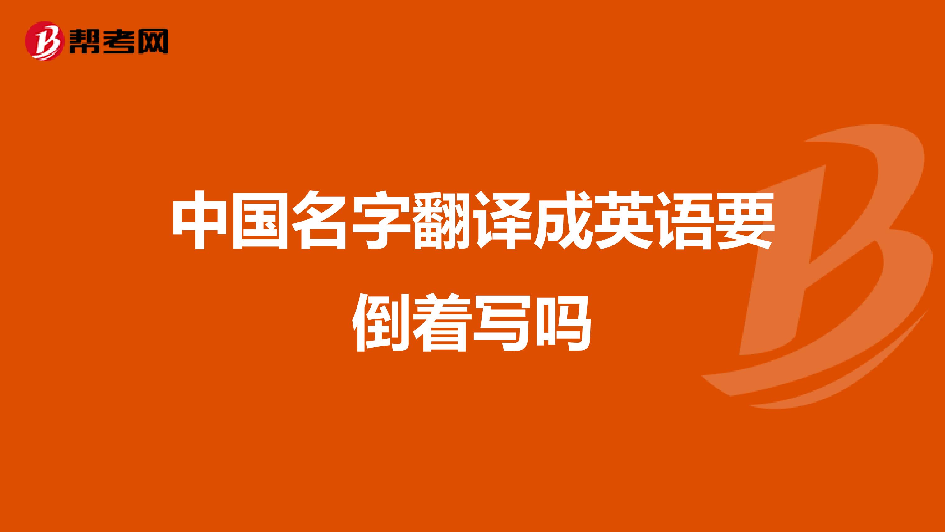 中国名字翻译成英语要倒着写吗