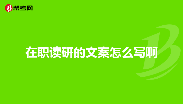 大家考研复习一般从什么时候开始准备