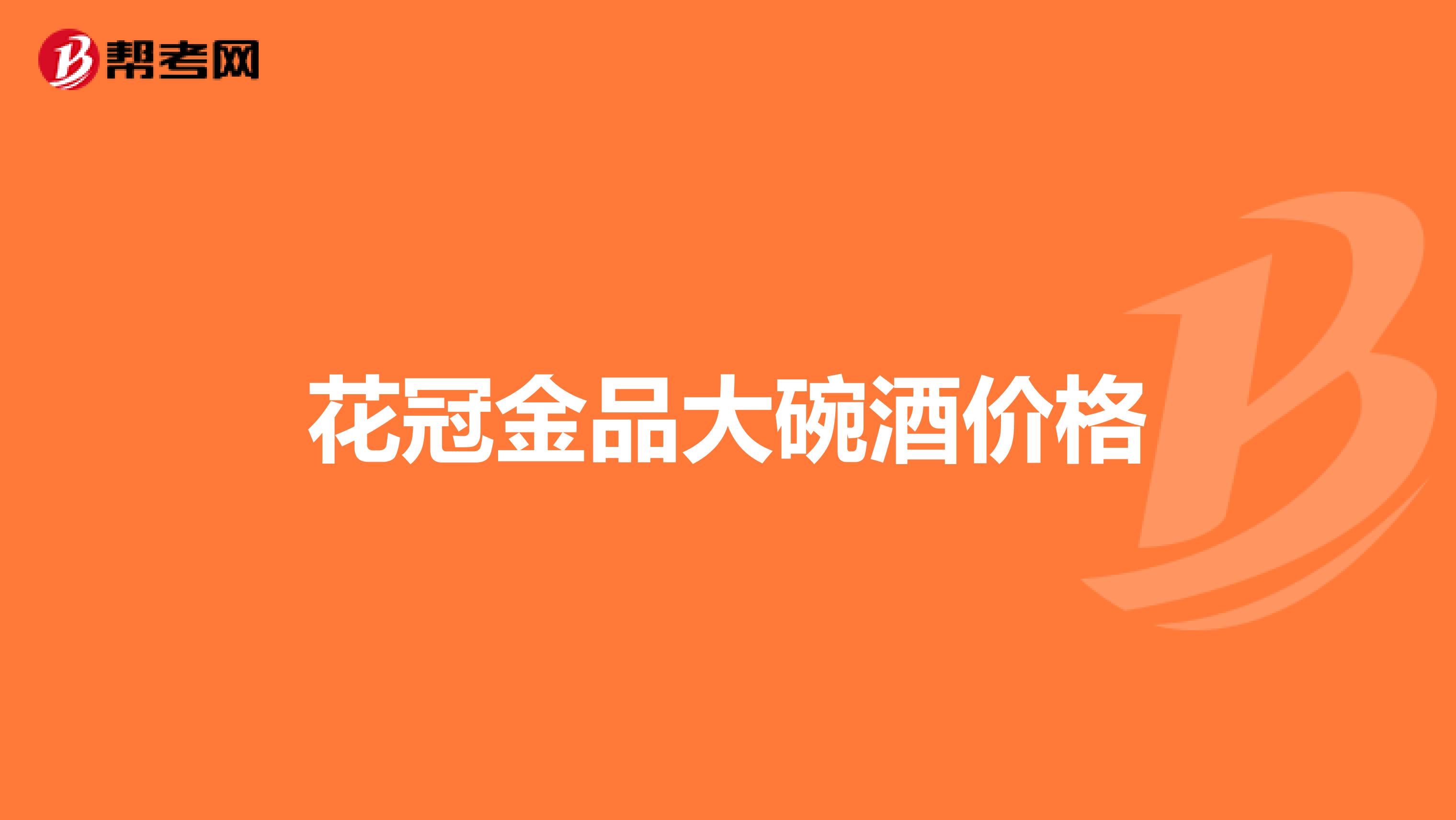 花冠金品大碗酒价格