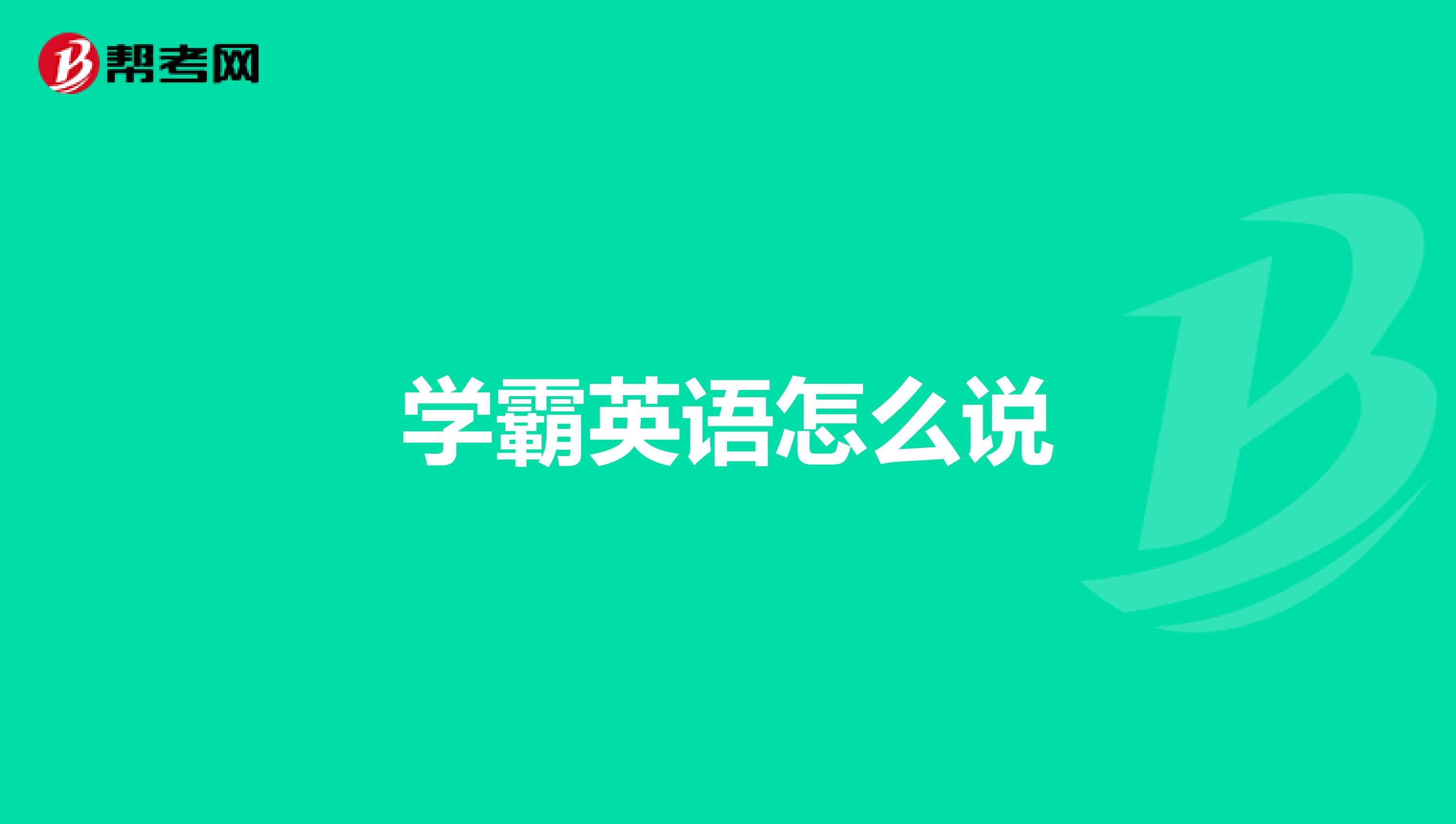 学霸英语怎么说
