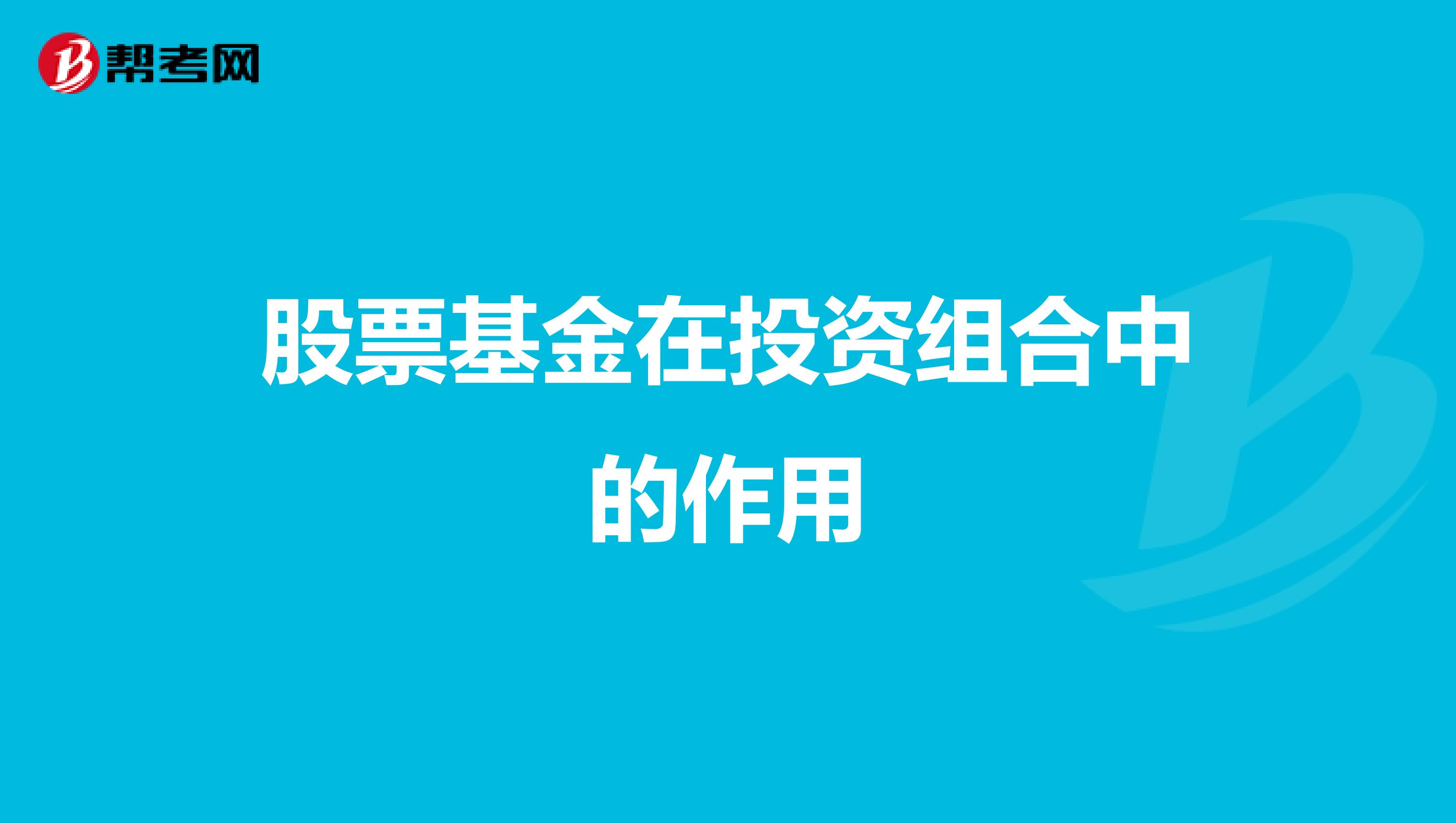 股票基金在投资组合中的作用