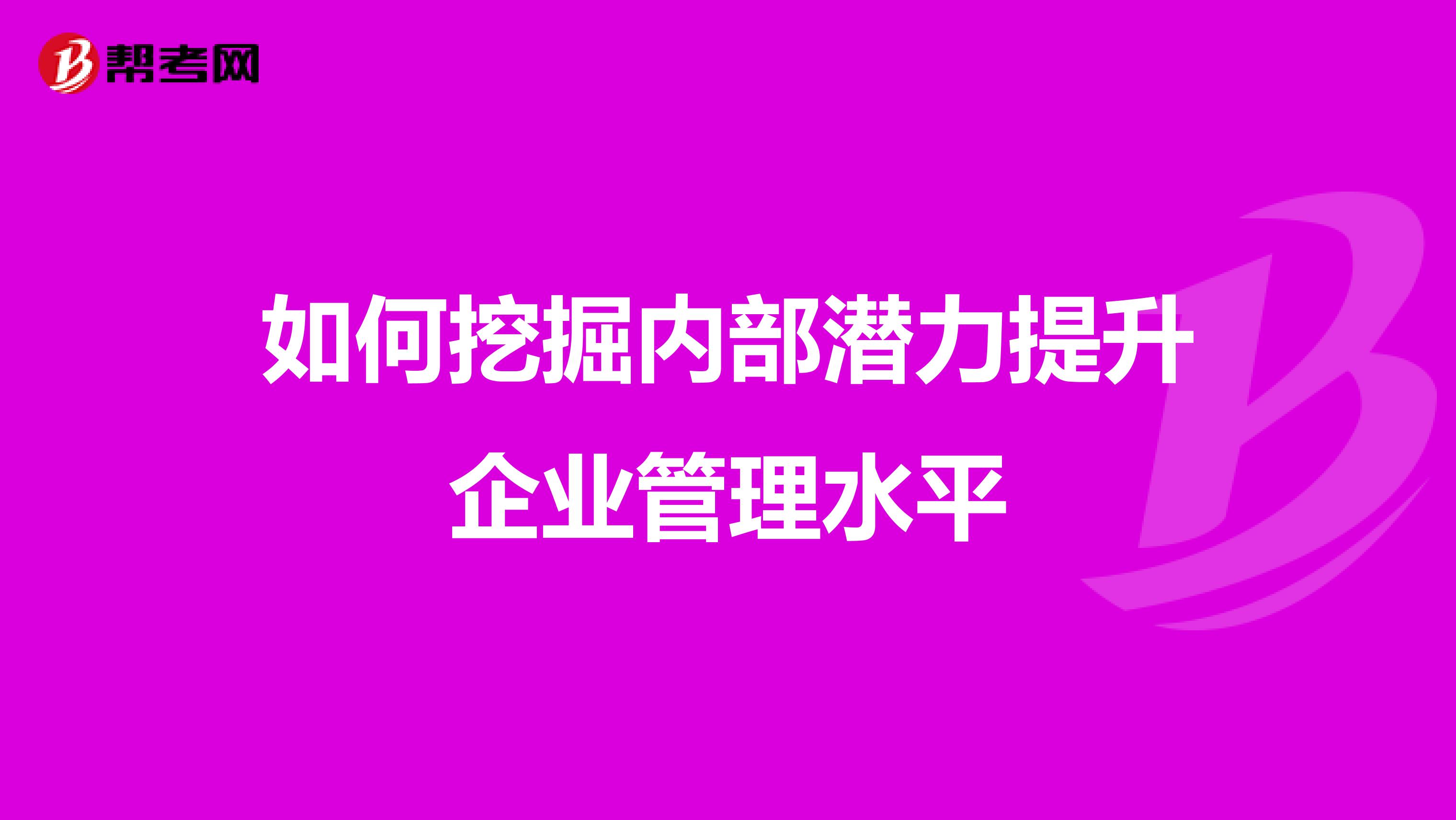 如何挖掘内部潜力提升企业管理水平