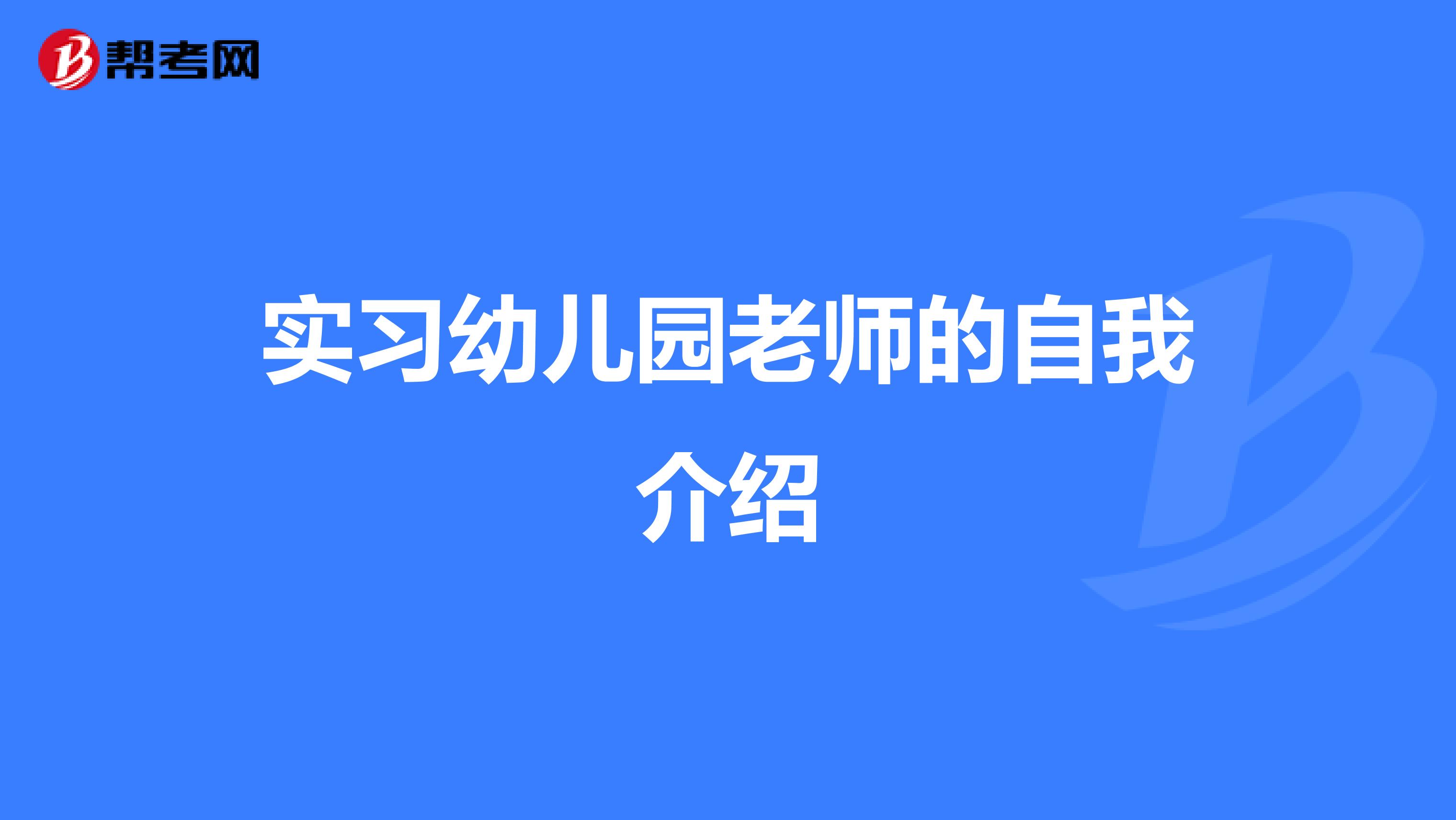 实习幼儿园老师的自我介绍