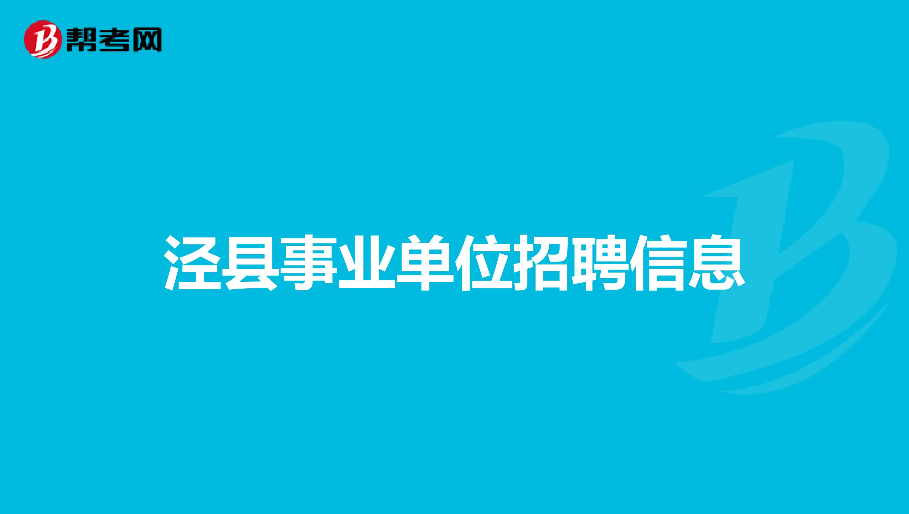 泾县事业单位招聘信息