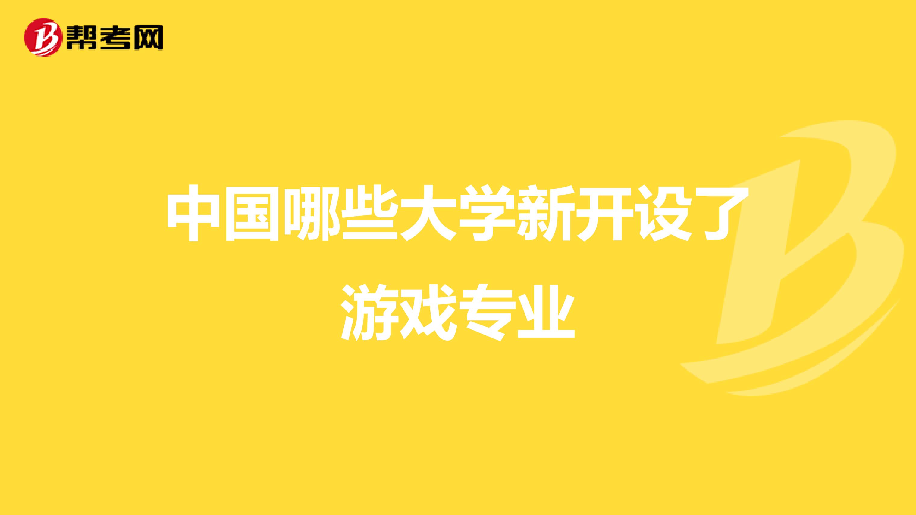 中国哪些大学新开设了游戏专业