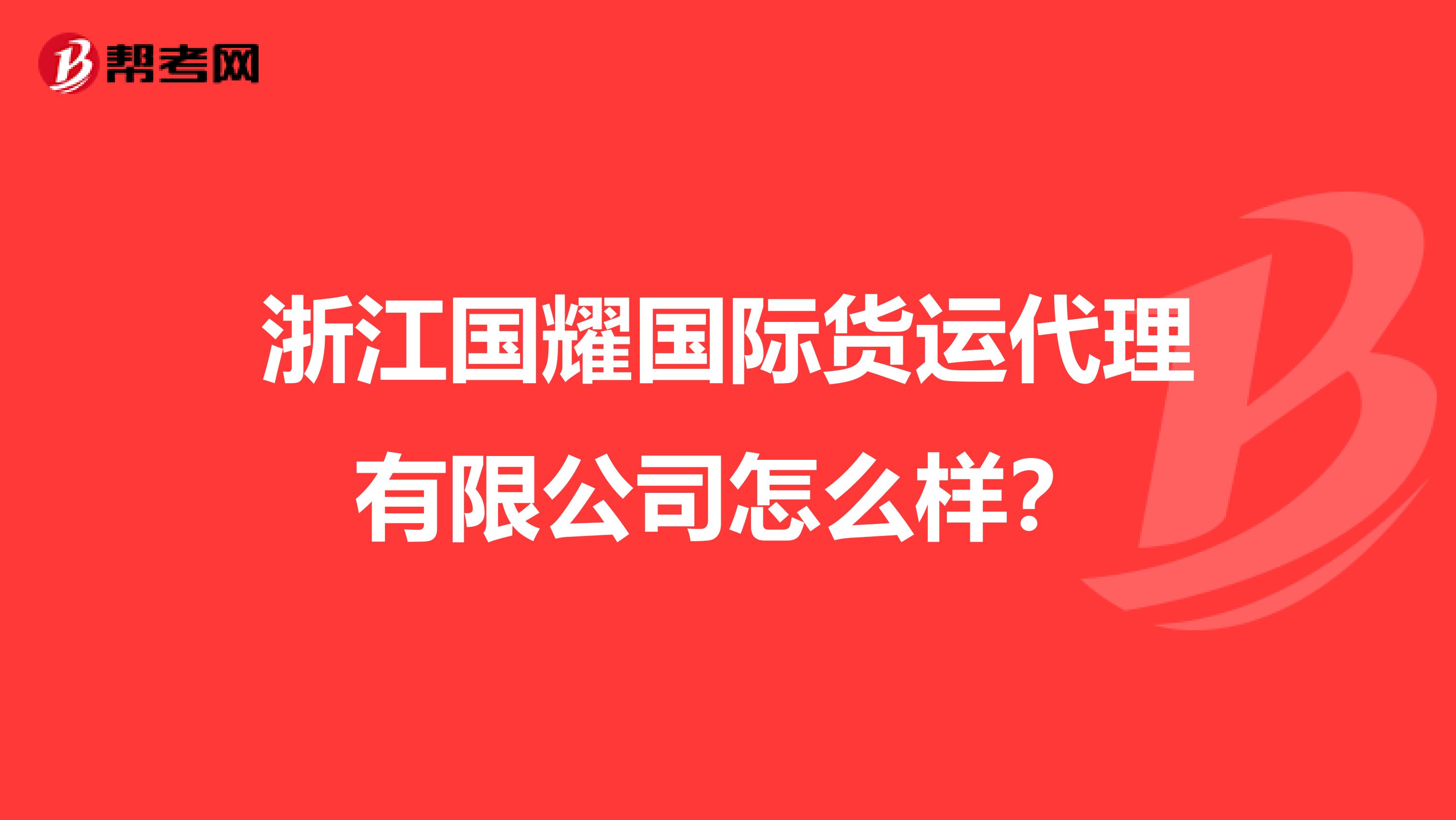 浙江国耀国际货运代理有限公司怎么样?