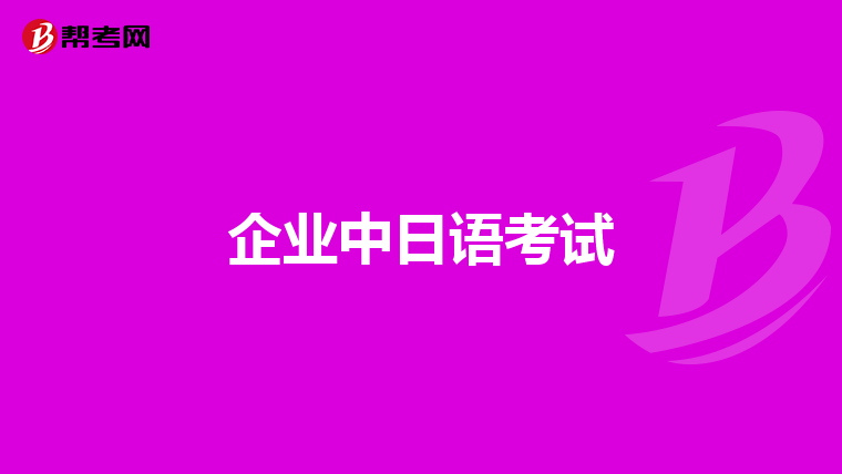 日语N2考试报名,可以两人同时登录同一