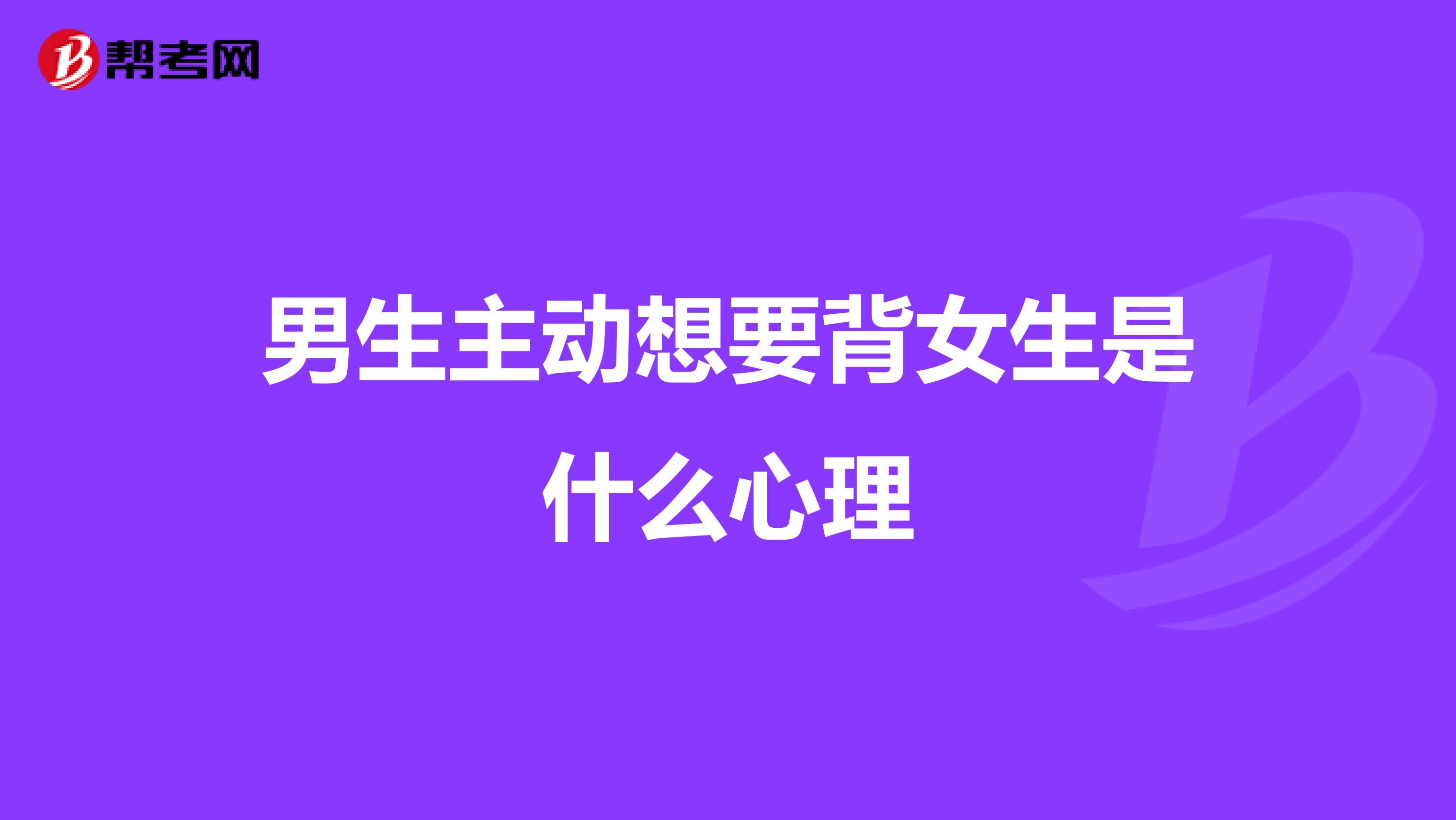 男生主动想要背女生是什么心理