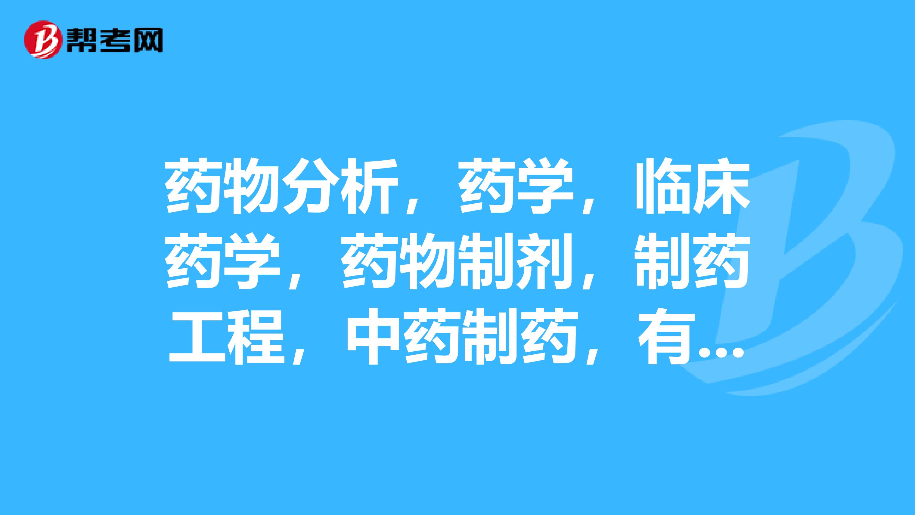 药物分析,药学,临床药学,药物制剂,制药工程,中药制药,有什么区别和