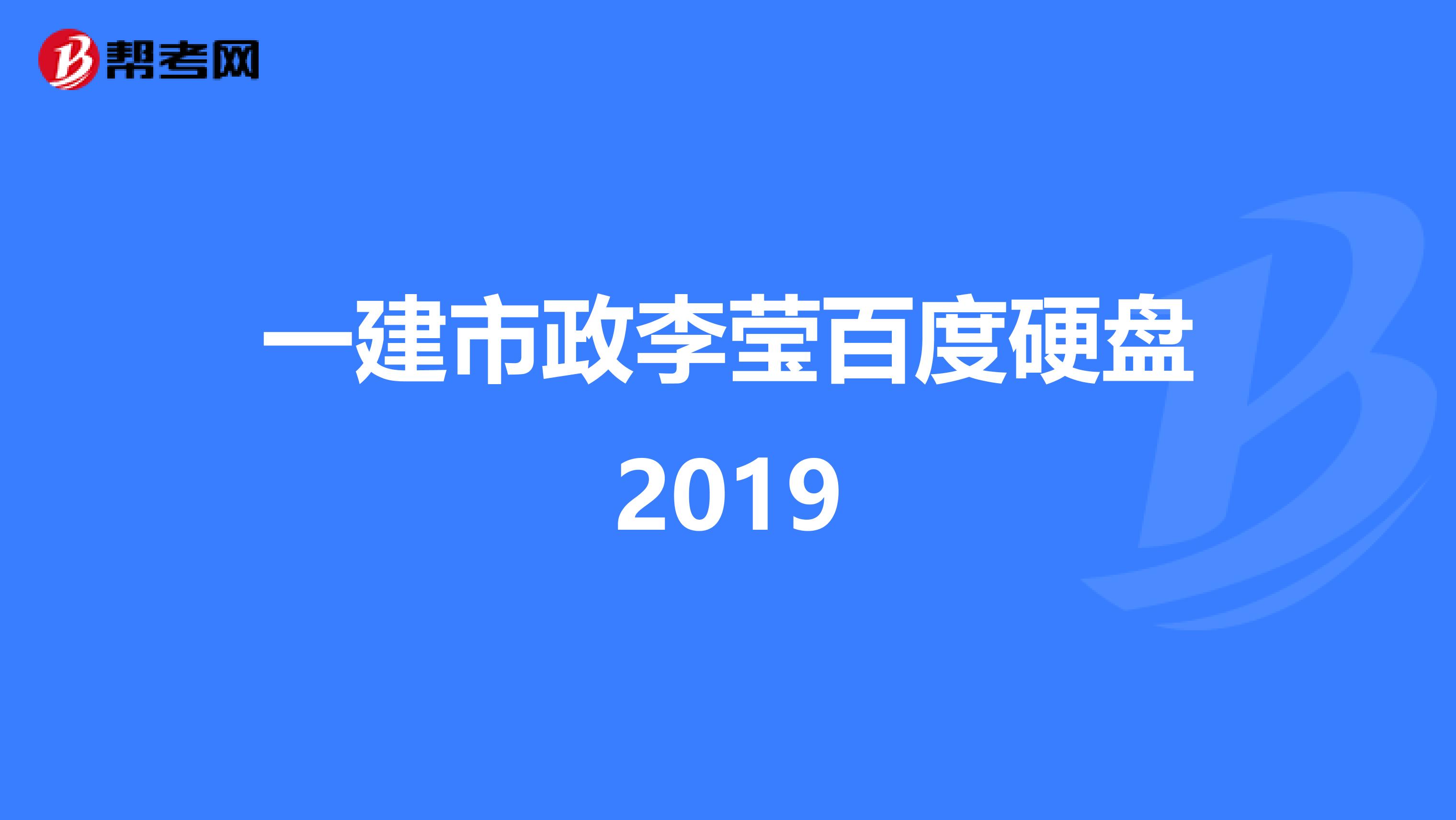 一建市政李莹百度硬盘2019