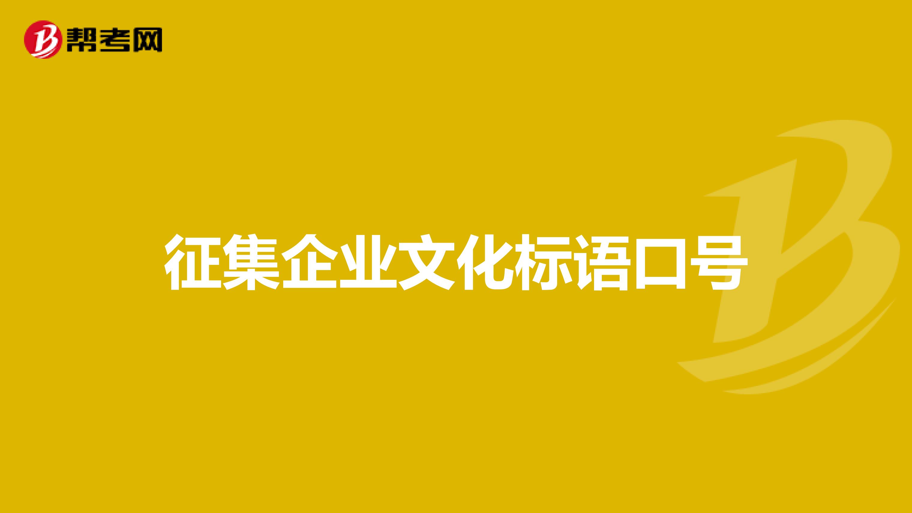 征集企业文化标语口号
