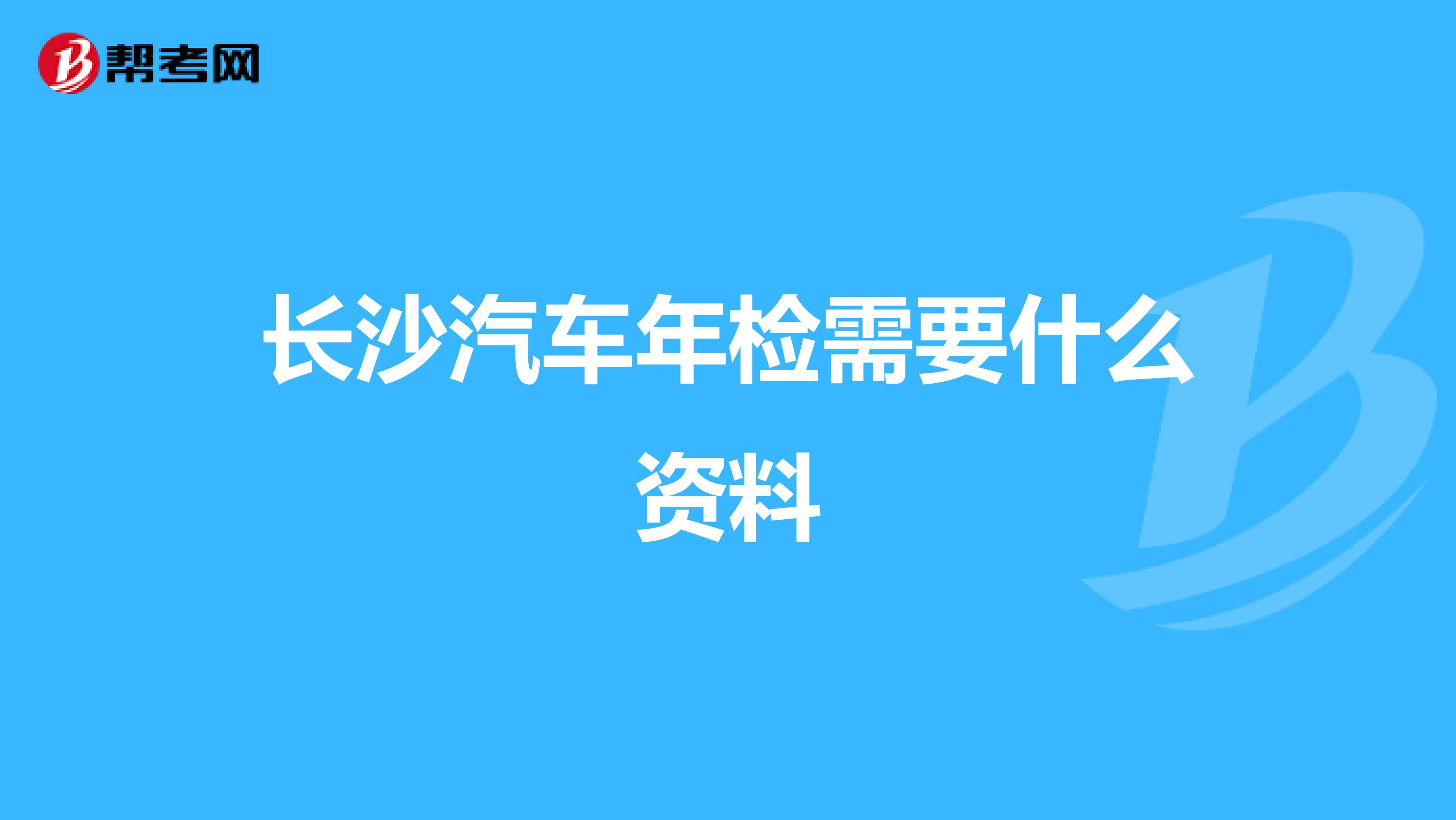 长沙汽车年检需要什么资料