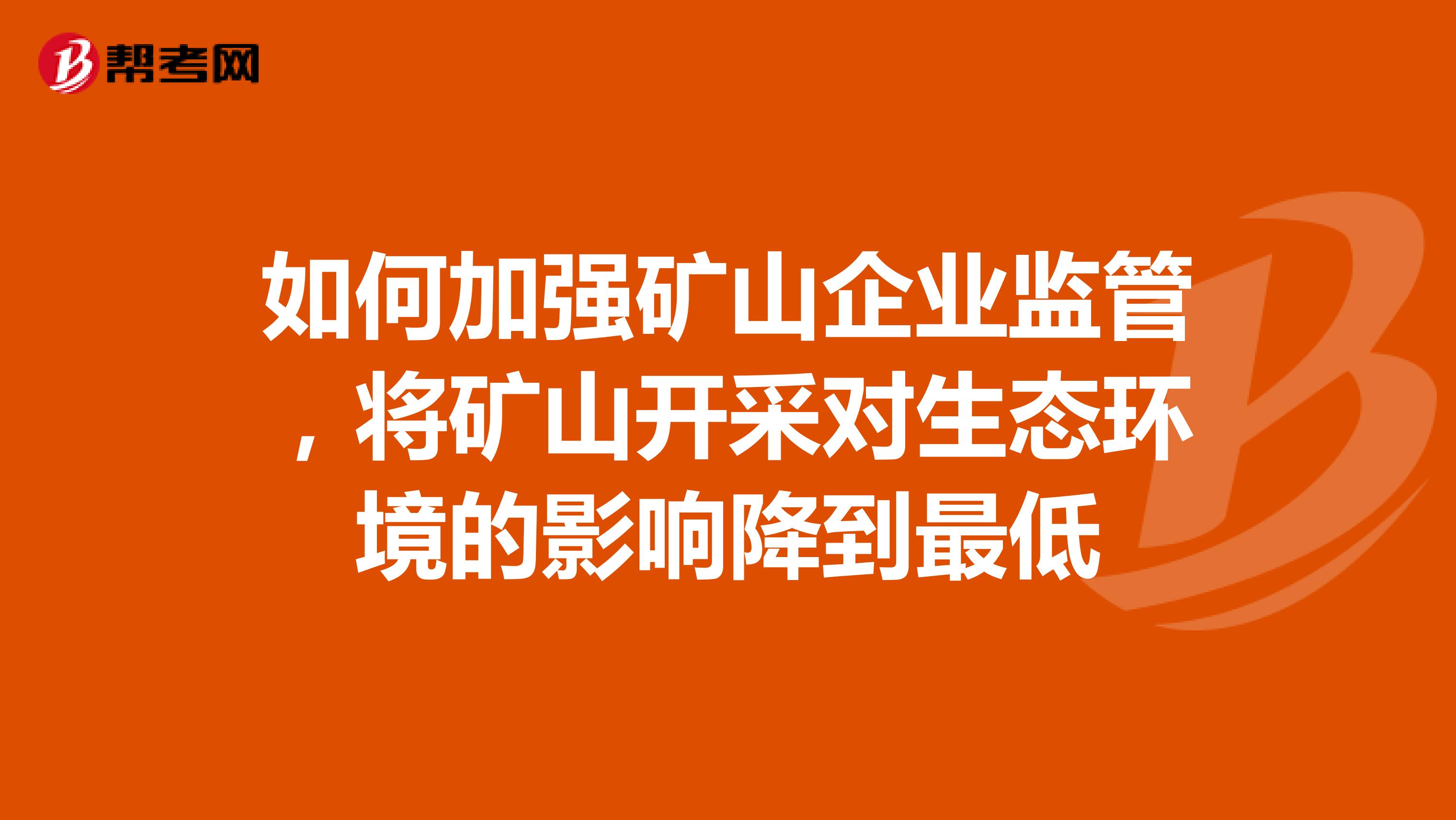 如何加强矿山企业,将矿山开采对生态环境的影响降到最低
