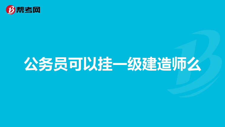 一级建造师执业资格"注册流程"有哪几步骤