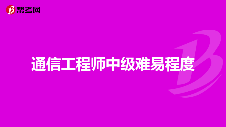 通信工程和电子信息科学与技术什么区别?就业方向分别是什么?